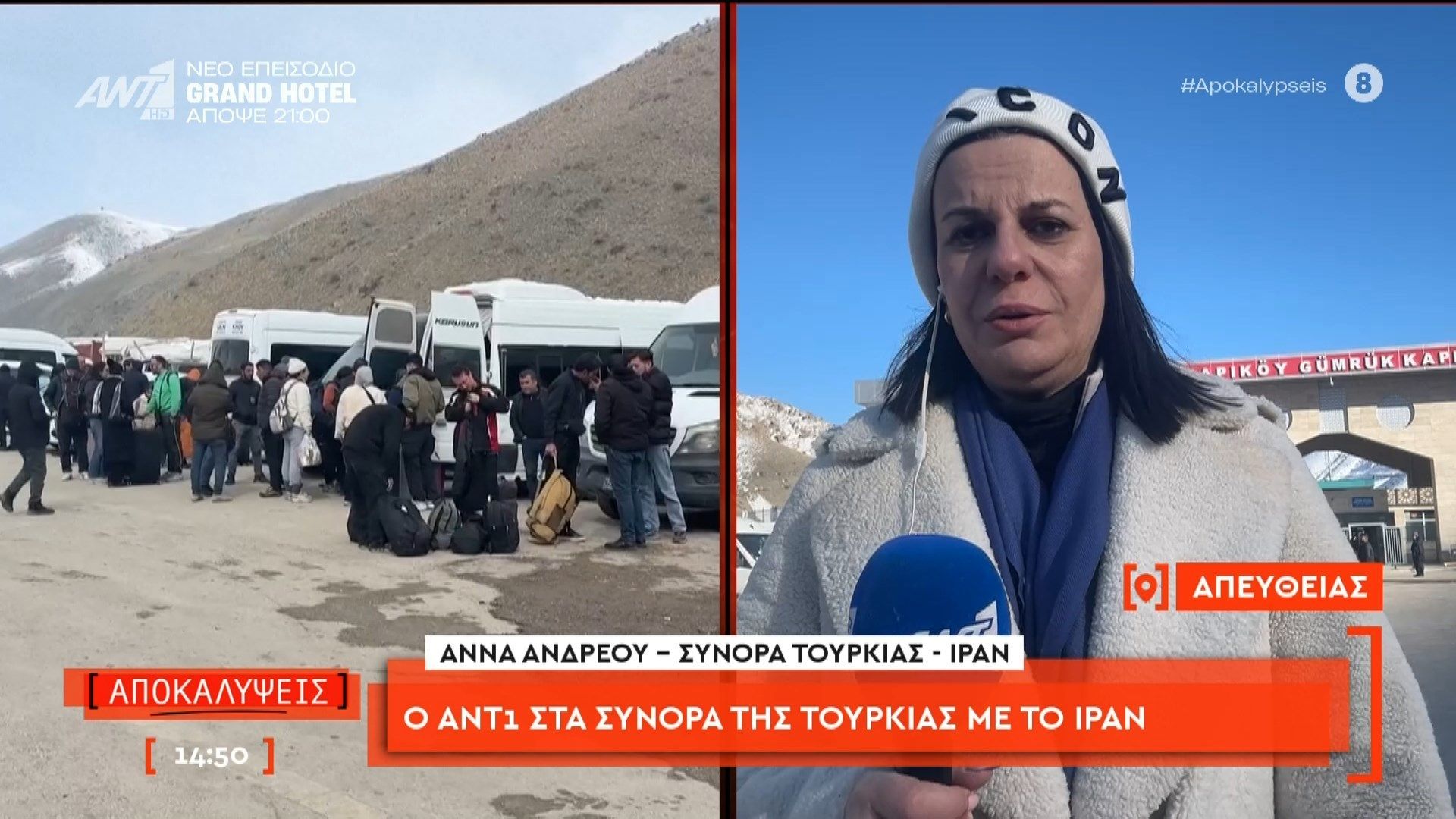 O ANT1 στα σύνορα της Τουρκίας με το Ιράν