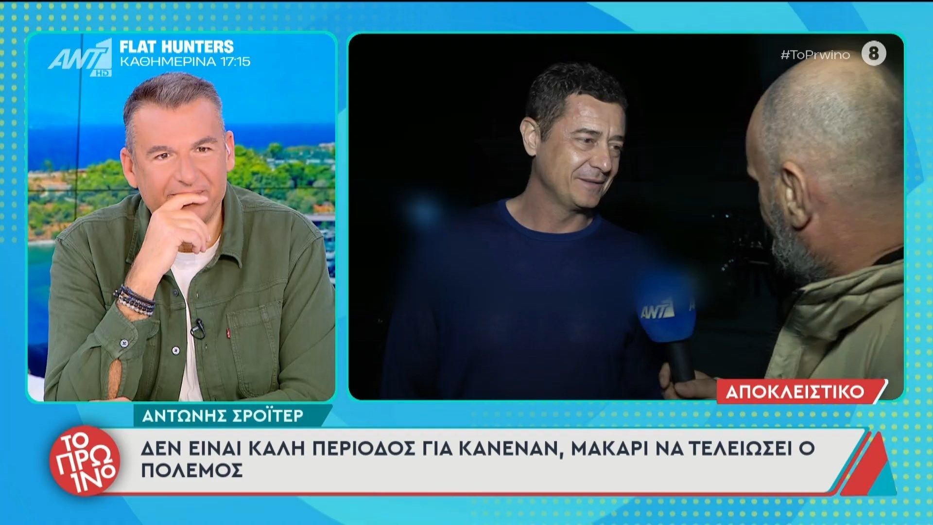 Ο Αντώνης Σρόιτερ μιλάει στο Πρωινό – 10/03/2026