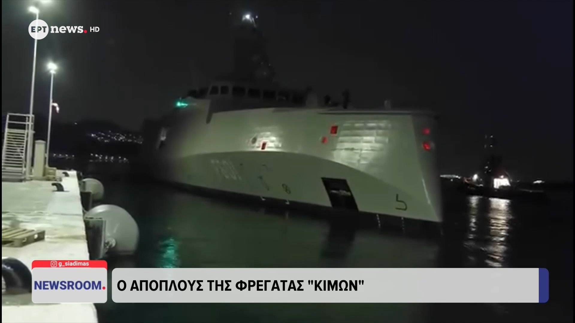 Ο απόπλους της φρεγάτας «Κίμων»