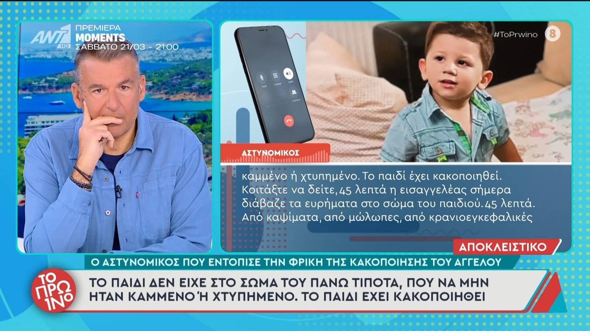 Ο αστυνομικός που εντόπισε την φρίκη της κακοποίησης του Άγγελου μιλάει στο Πρωινό – 18/03/2026