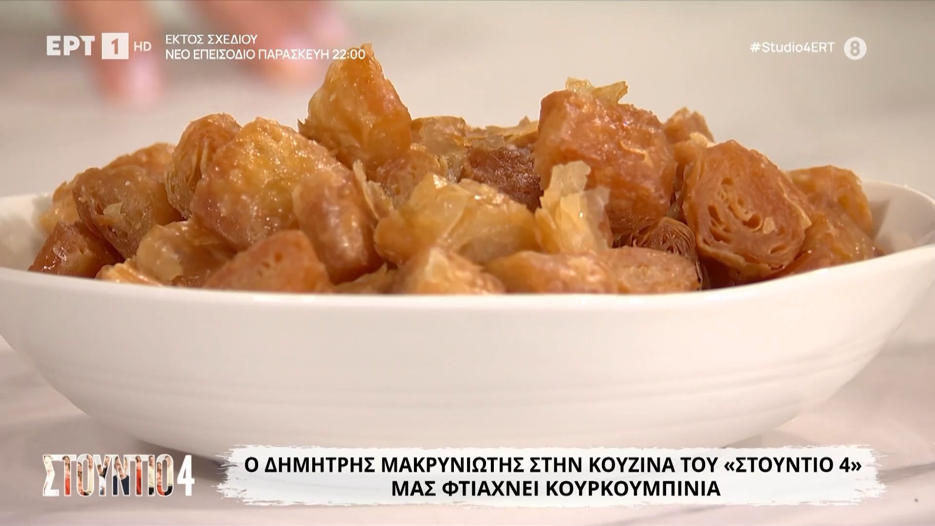 Ο Δημήτρης Μακρυνιώτης μάς φτιάχνει κουρκουμπίνια