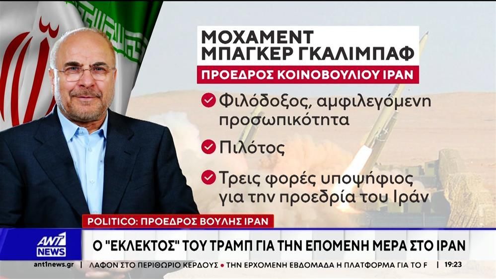 Ο εκλεκτός του Τραμπ για την επόμενη μέρα στο Ιράν