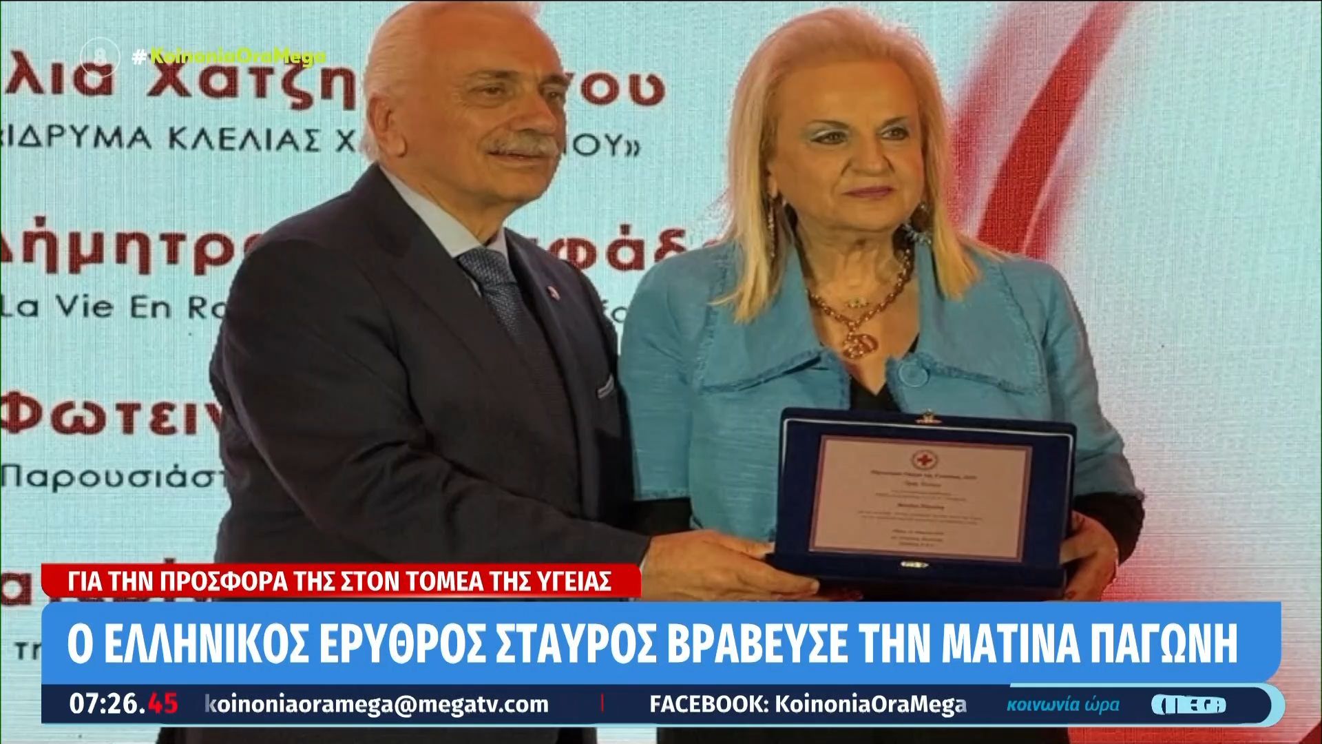 Ο Ελληνικός Ερυθρός Σταυρός βράβευσε τη Ματίνα Παγώνη