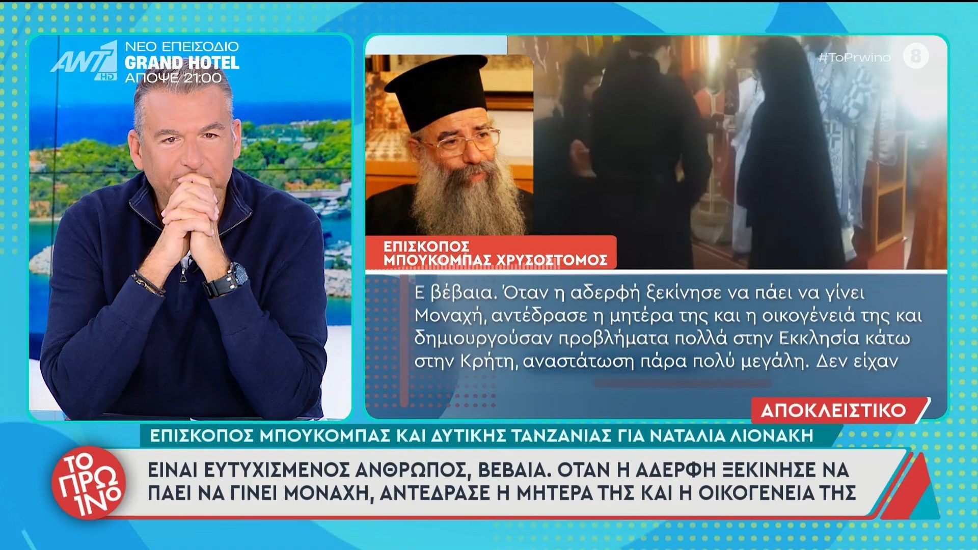 Ο Επίσκοπος Μπουκομπας και Δυτικής Τανζανίας για τη Ναταλία Λιονάκη – Το Πρωινό – 04/03/2026