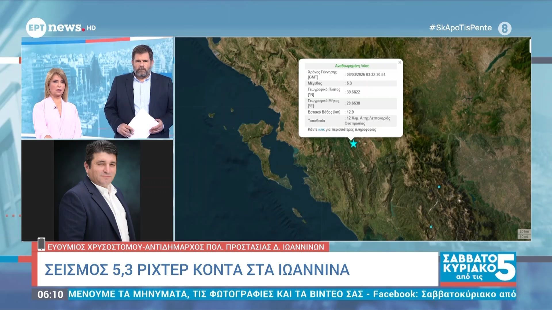 Ο Ευθύμιος Χρυσοστόμου για τον σεισμό 5,4 Ρίχτερ δυτικά των Ιωαννίνων