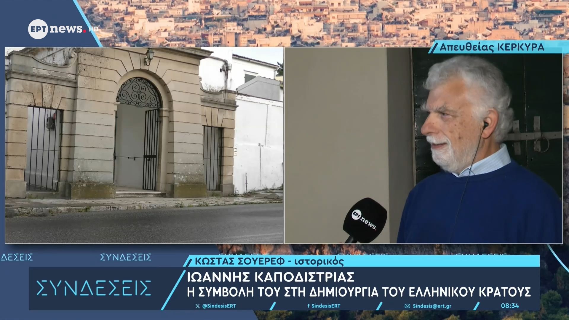 Ο ιστορικός Κώστας Σουέρεφ στο  ΕΡΤnews