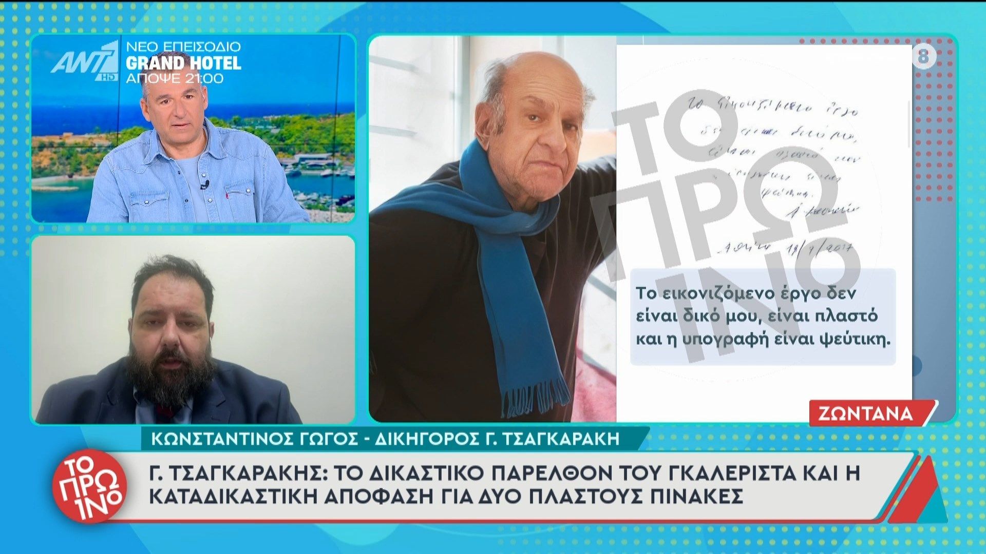Ο Κωνσταντίνος Γώγος, δικηγόρος Γ. Τσαγκαράκη, μιλάει στο Πρωινό – 24/03/2026