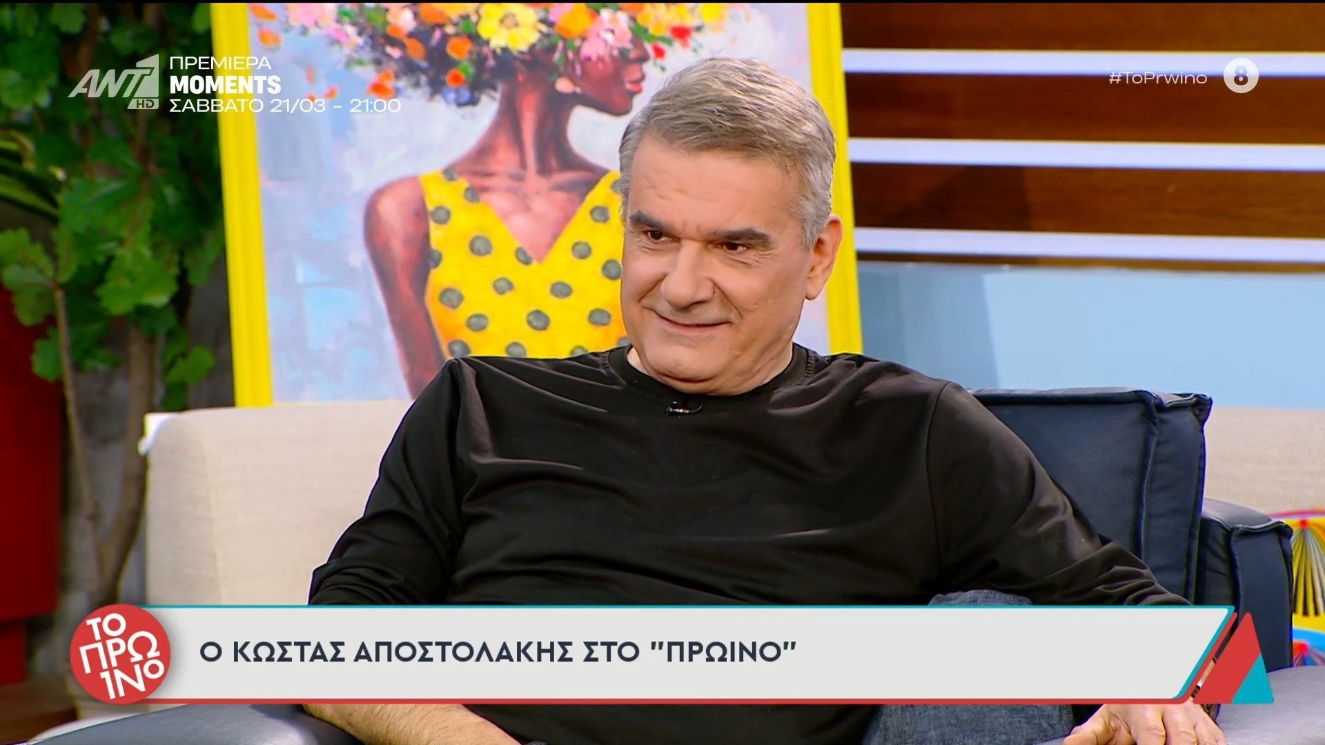 Ο Κώστας Αποστολάκης καλεσμένος στο Πρωινό – 19/03/2026