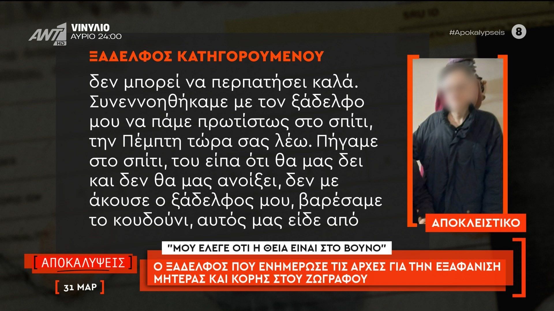 Ο ξάδελφος που ενημέρωσε τις αρχές για την εξαφάνιση μητέρας και κόρης στου Ζωγράφου μιλάει στις Αποκαλύψεις