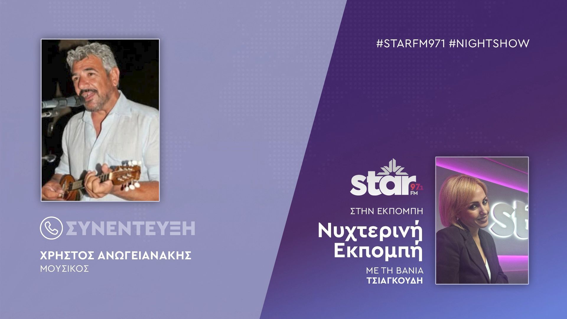Ο Μουσικός, Χρήστος Ανωγειανάκης, στον STARFM