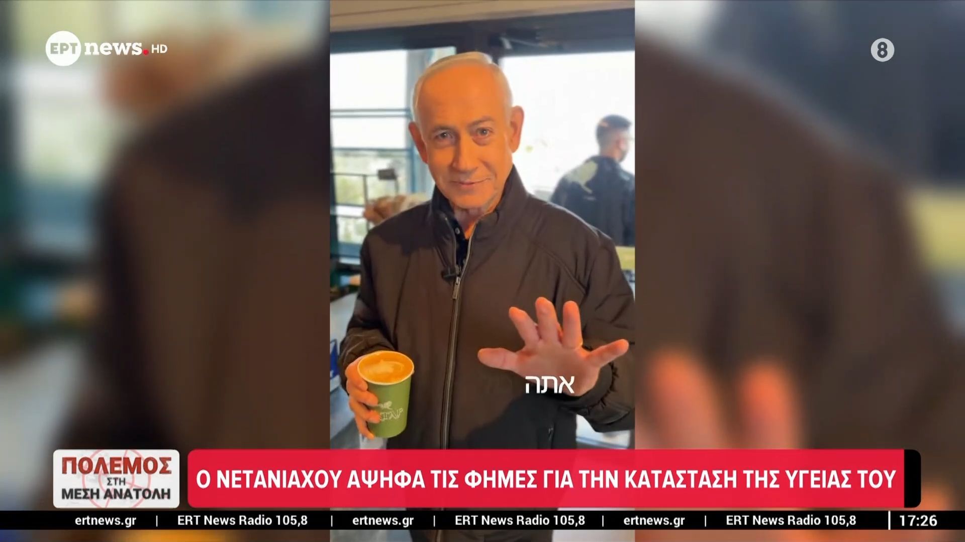 Ο Νετανιάχου αψηφά τις φήμες για την κατάσταση της υγείας του