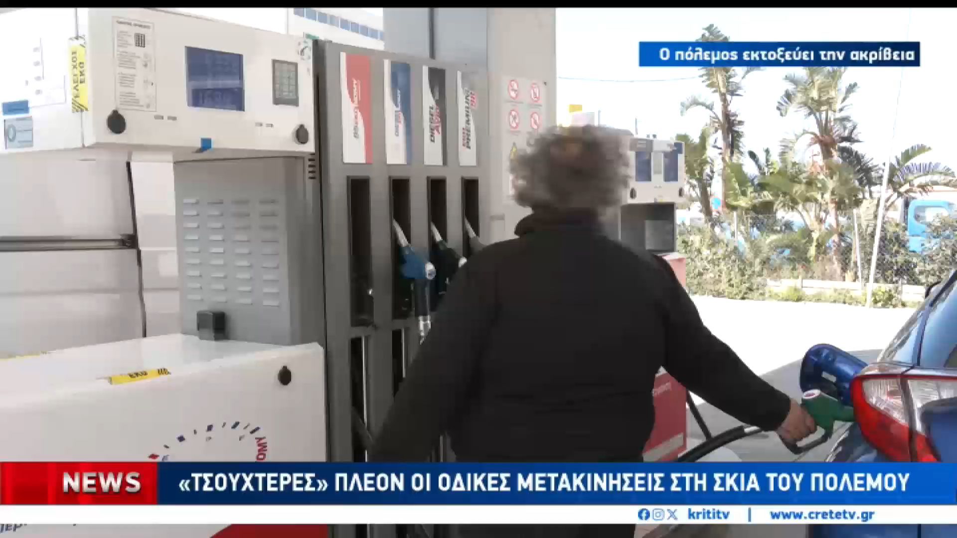 Ο πόλεμος ανεβάζει τις τιμές στα καύσιμα στην Κρήτη