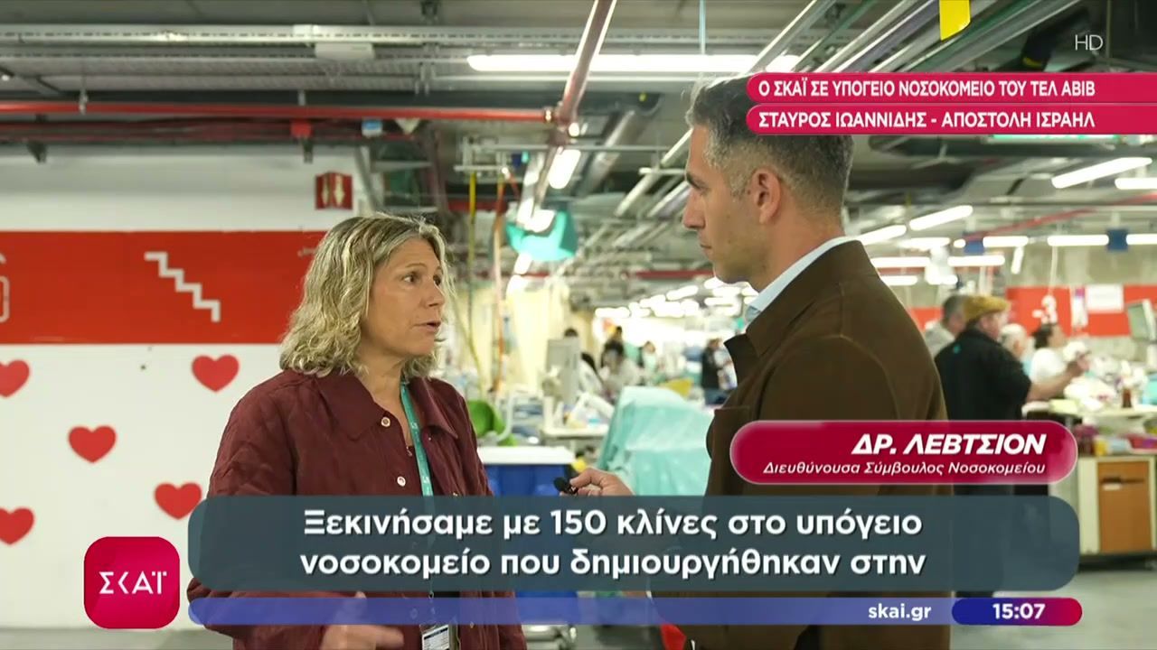 Ο ΣΚΑΪ σε υπόγειο νοσοκομείο του Τελ Αβίβ