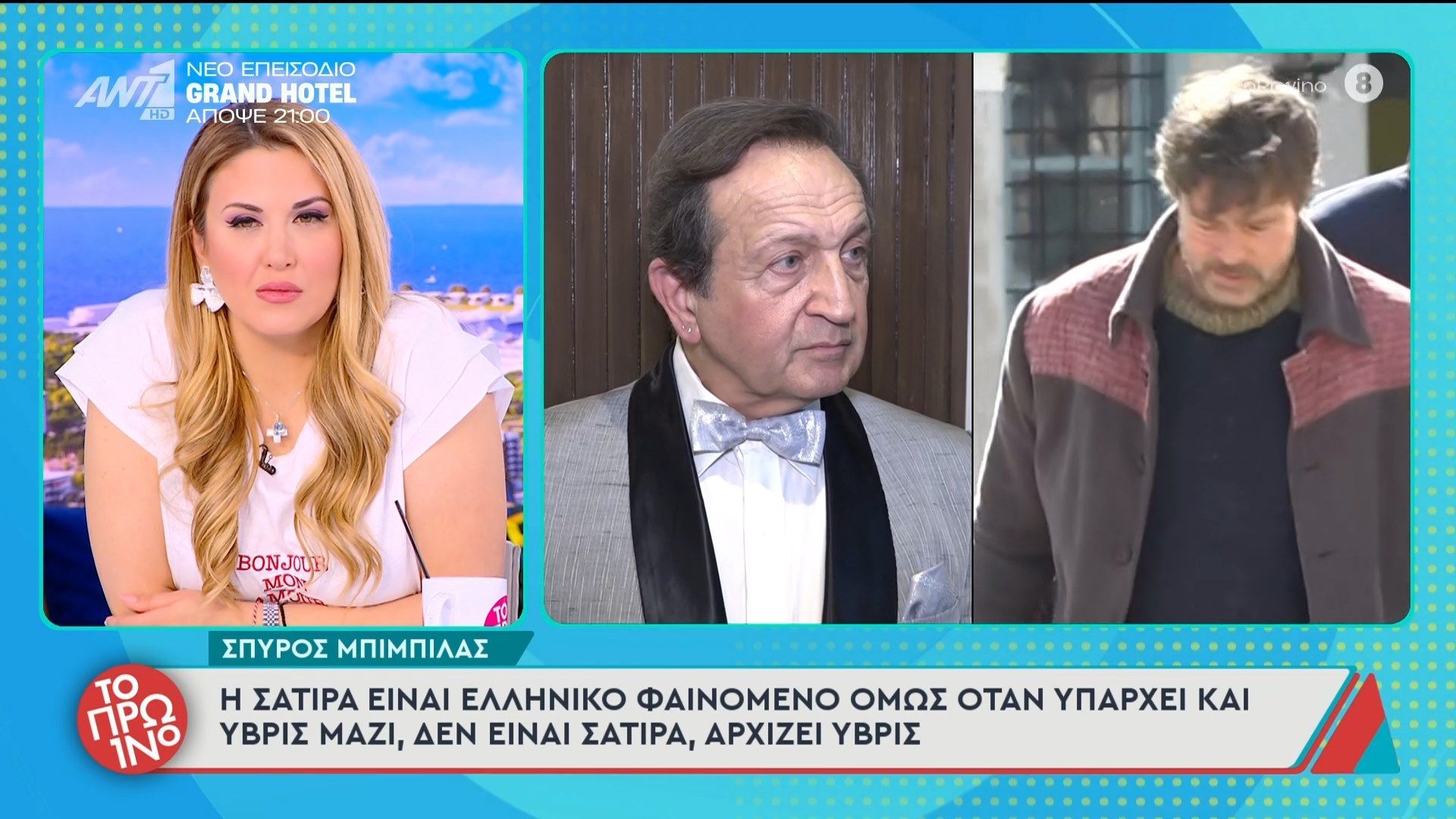 Ο Σπύρος Μπιμπίλας μιλάει στο Πρωινό – 10/03/2026