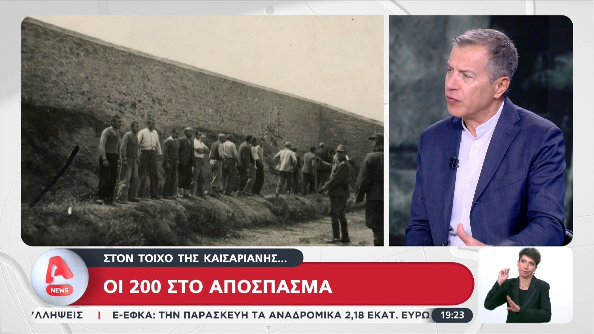 Ο Σταύρος Θεοδωράκης για τα συγκλονιστικά ντοκουμέντα των 200 της Καισαριανής