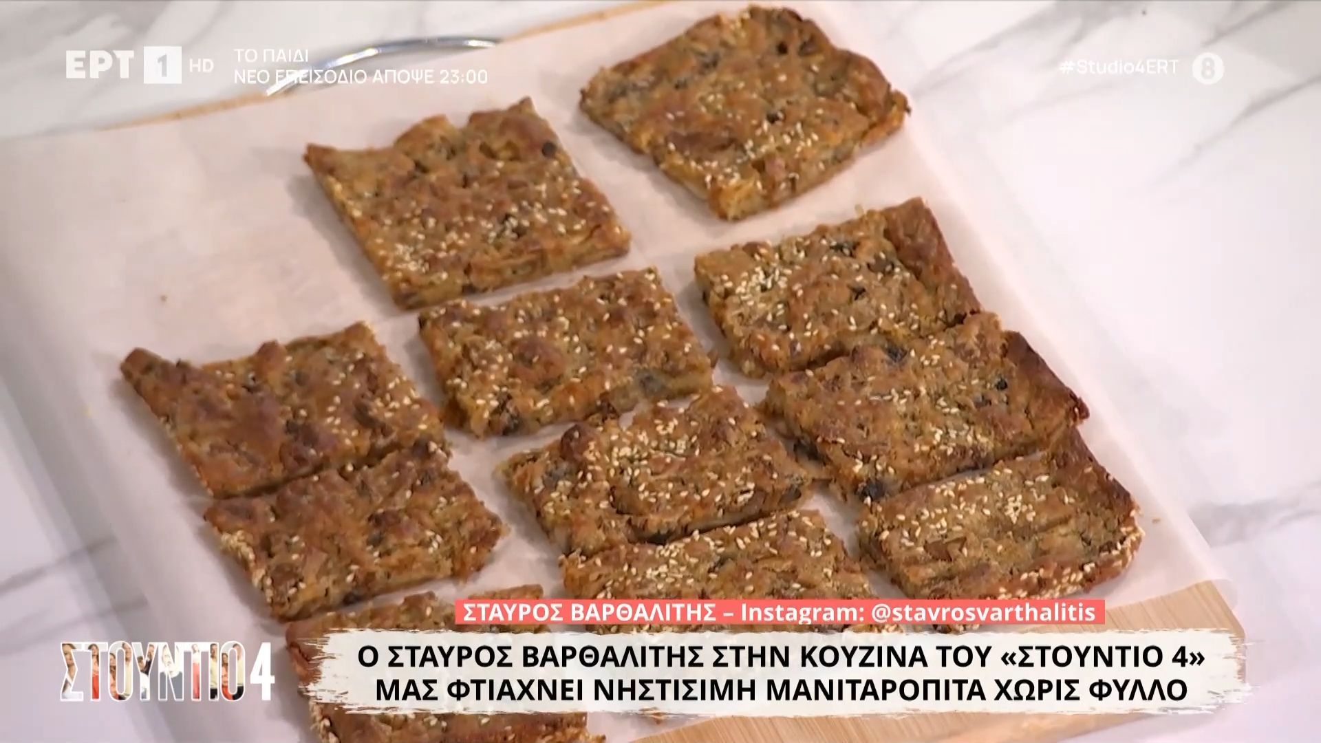 Ο Σταύρος Βαρθαλίτης μάς φτιάχνει νηστίσιμη μανιταρόπιτα χωρίς φύλλο