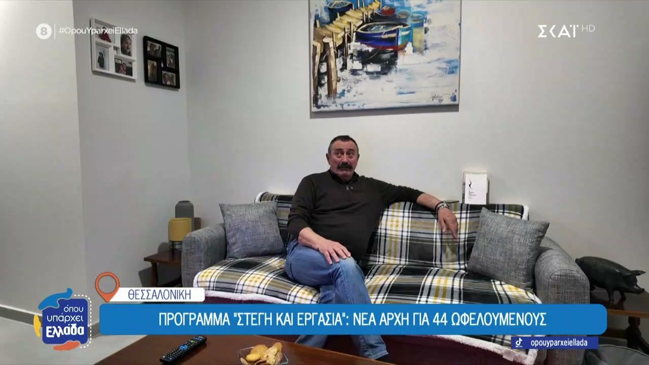 Ο Θεόφιλος που ξαφνικά βρέθηκε στον δρόμο και το πρόγραμμα του Δήμου Θεσσαλονίκης που τον βοήθησε
