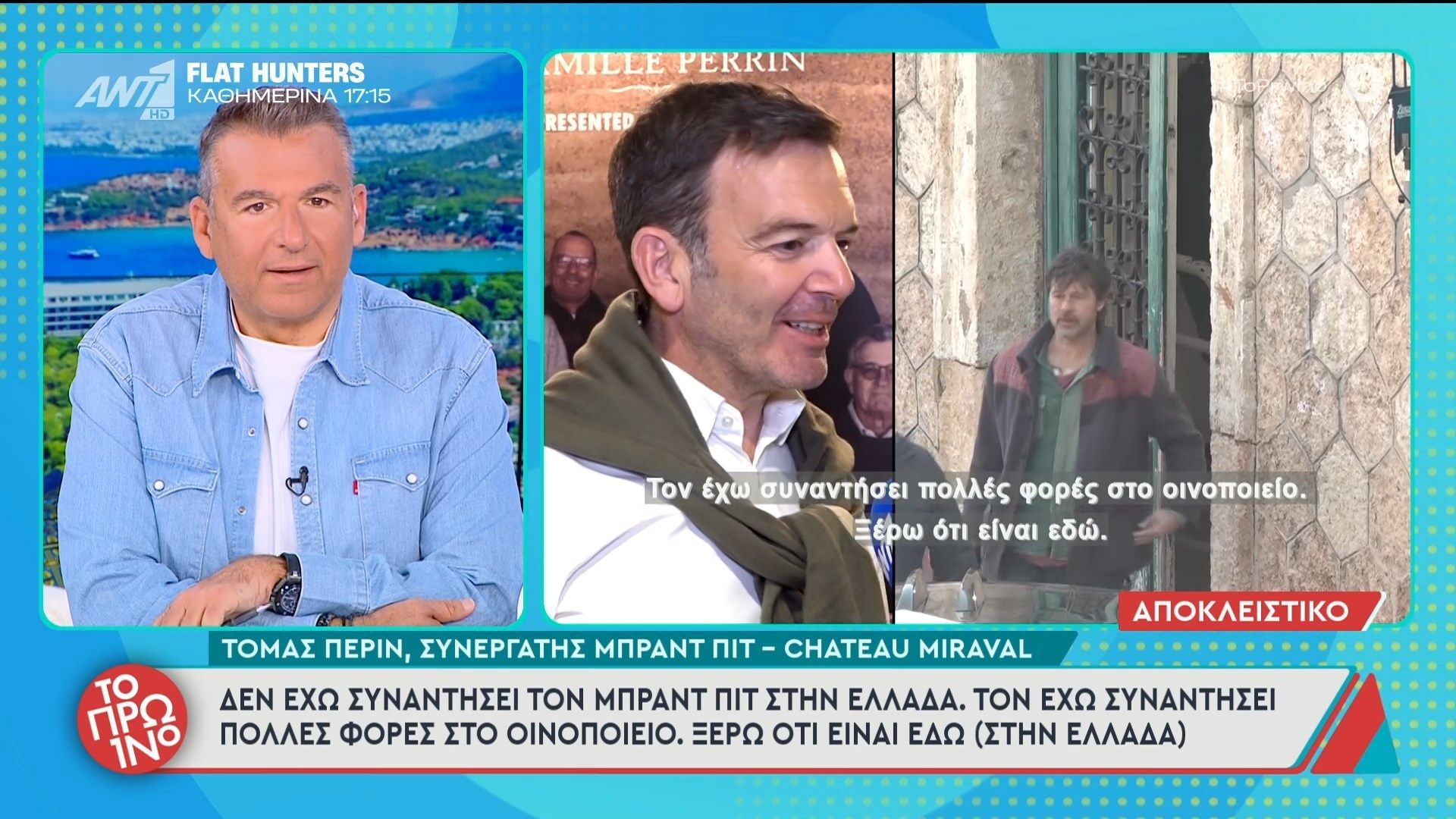 Ο Τόμας Περίν, συνεργάτης Μπραντ Πιτ, μιλάει στο Πρωινό – 16/03/2026