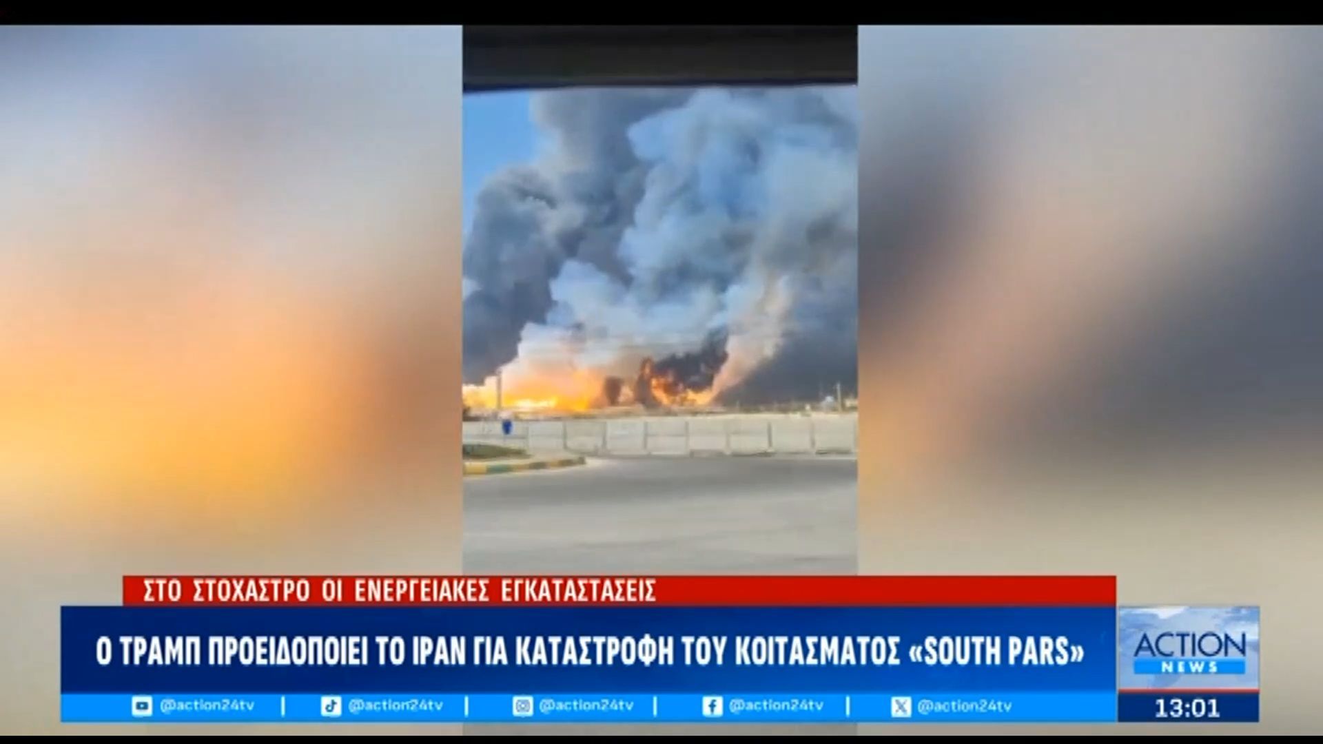 Ο Τραμπ προειδοποιεί το Ιράν για καταστροφή του κοιτάσματος «South Pars»