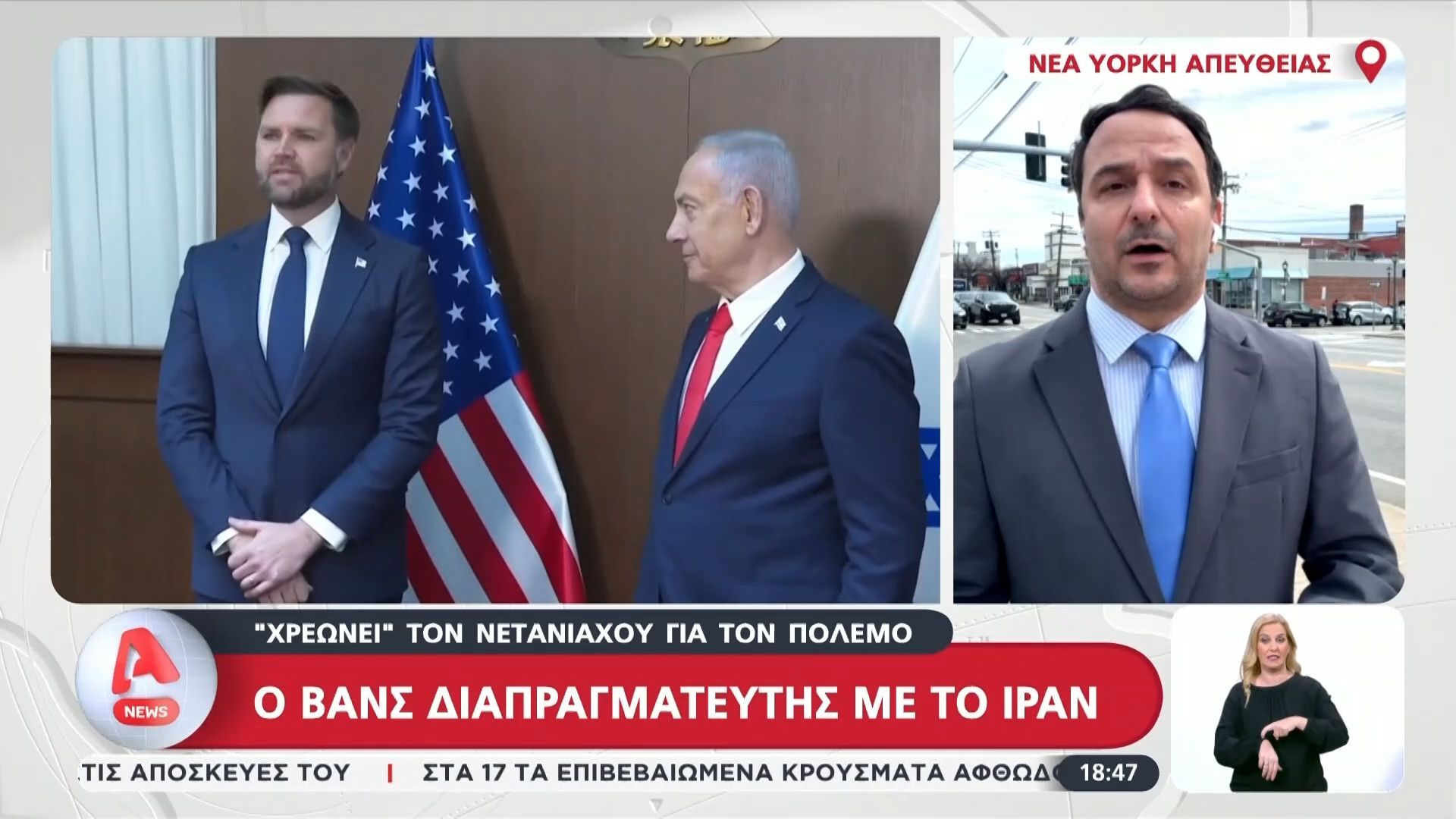 Ο Βανς διαπραγματευτής με το Ιράν – «Χρεώνει» τον Νετανιάχου για τον πόλεμο