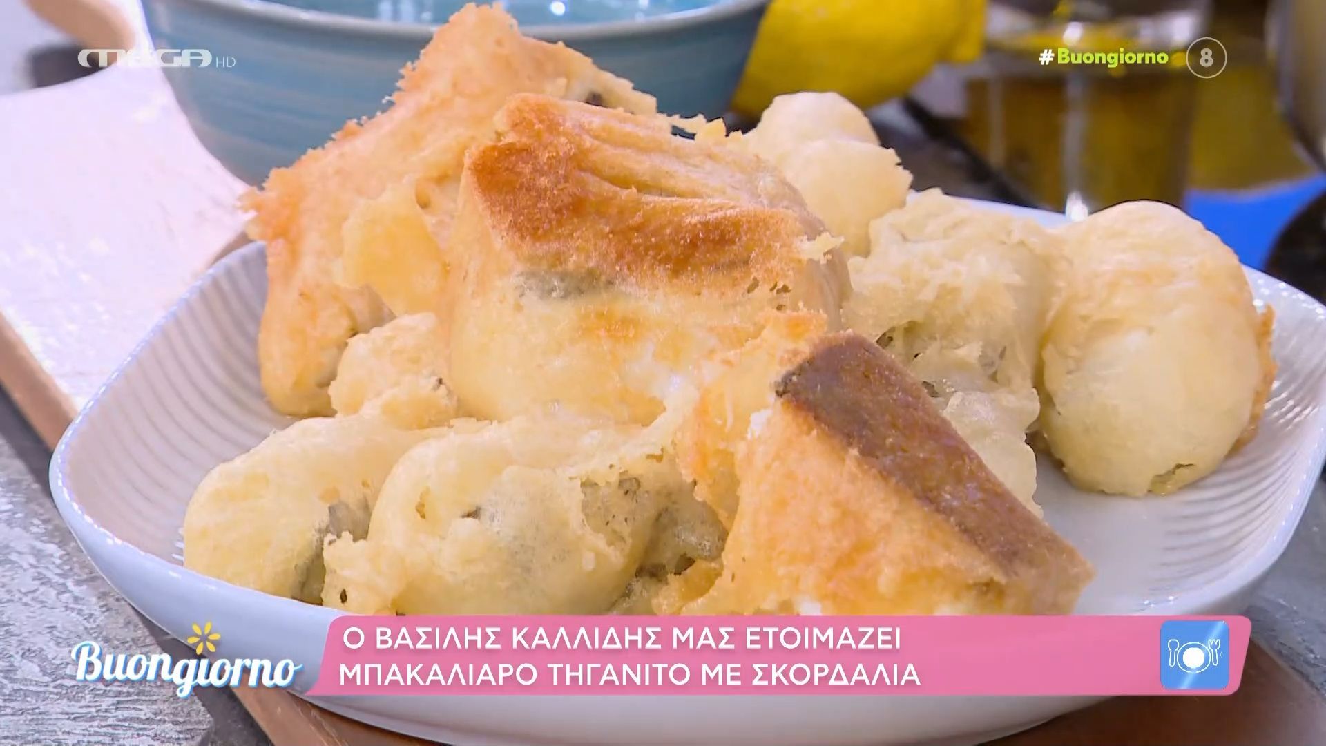 Ο Βασίλης Καλλίδης ετοιμάζει μπακαλιάρο τηγανητό με σκορδαλιά