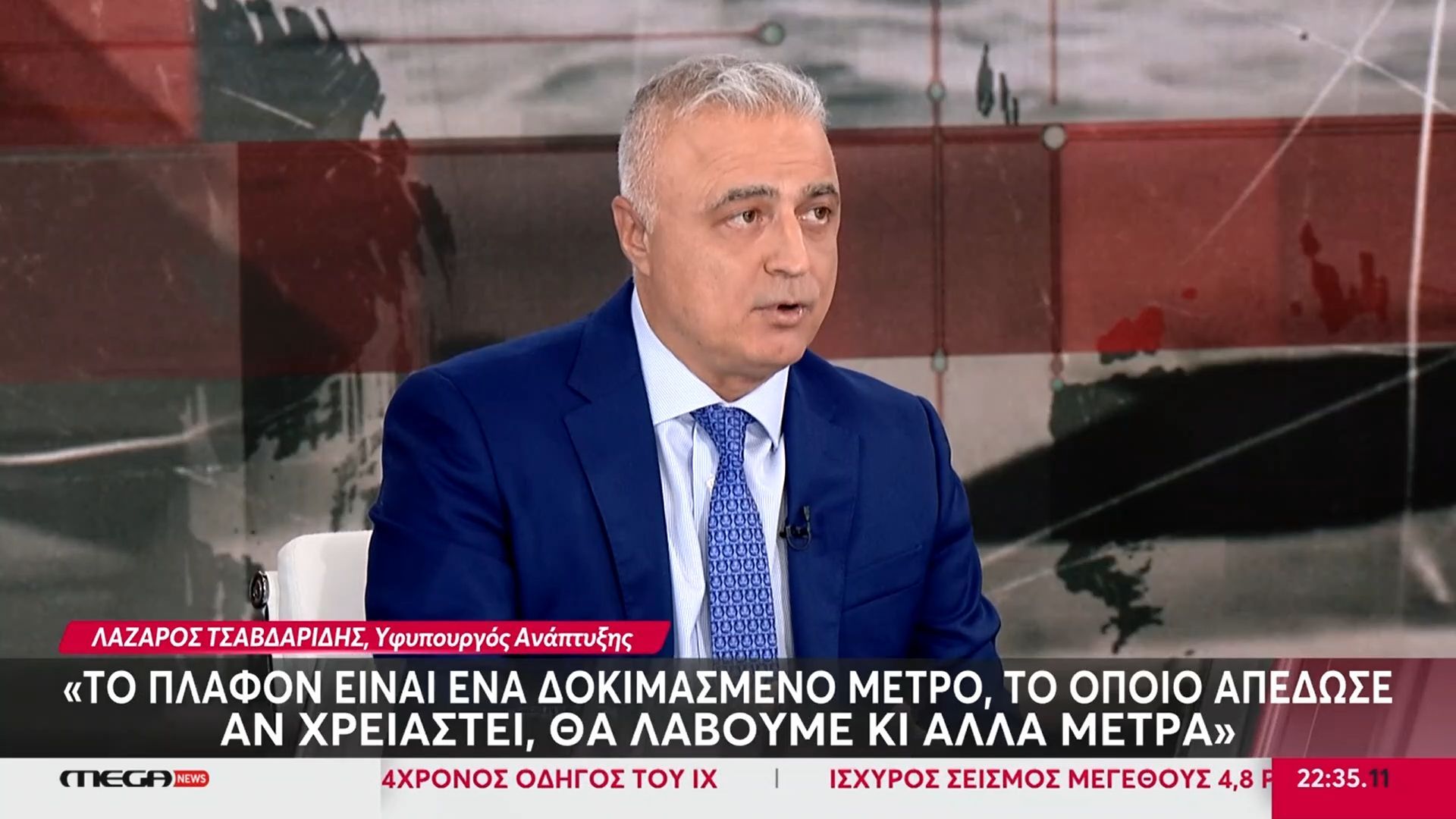 Ο Υφυπουργός Ανάπτυξης Λάζαρος Τσαβδαρίδης στο Mega News: «Να είναι σίγουρος ο λαός ότι δεν θα δει φαινόμενα αισχροκέρδιας»