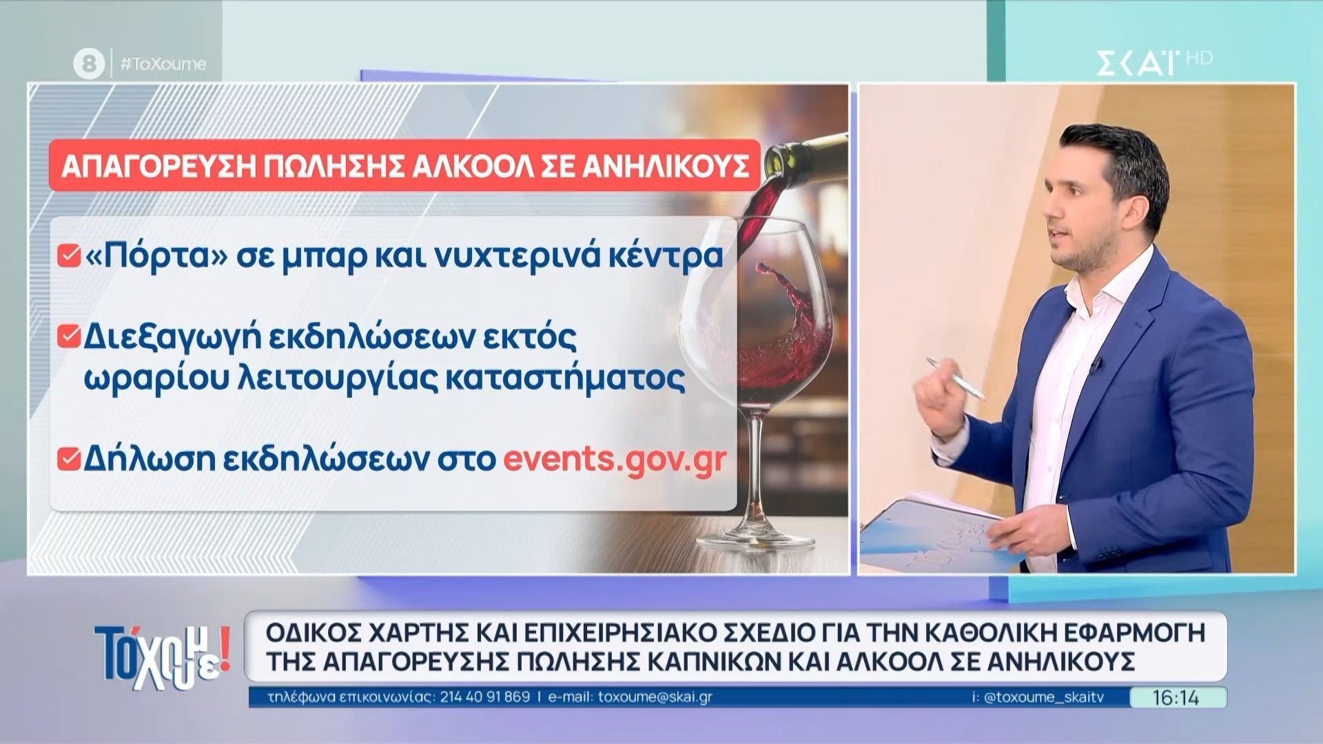 Οδηγικός χάρτης και επιχειρησιακό σχέδιο για την καθολική εφαρμογή της απαγόρευσης πώλησης καπνικών και αλκοόλ σε ανήλικους