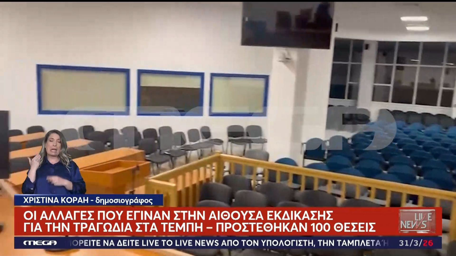 Οι αλλαγές που έγιναν στην αίθουσα εκδίκασης για την τραγωδία στα Τέμπη – Αν αποτύχει το κρας τεστ προβλέπονται νέα γκρεμίσματα το Πάσχα!