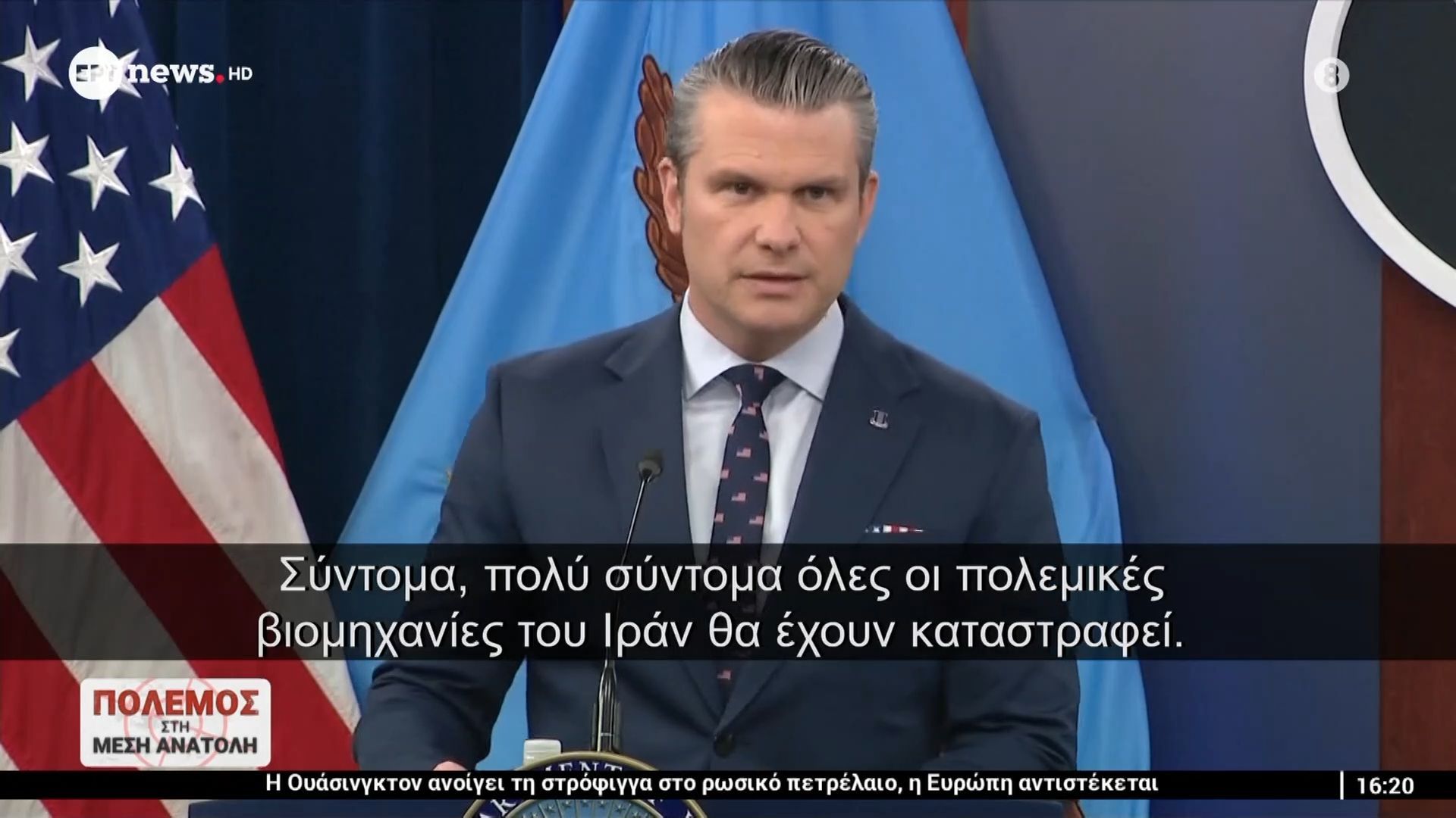 Οι δηλώσεις του Πιτ Χέγκσεθ από το Πεντάγωνο