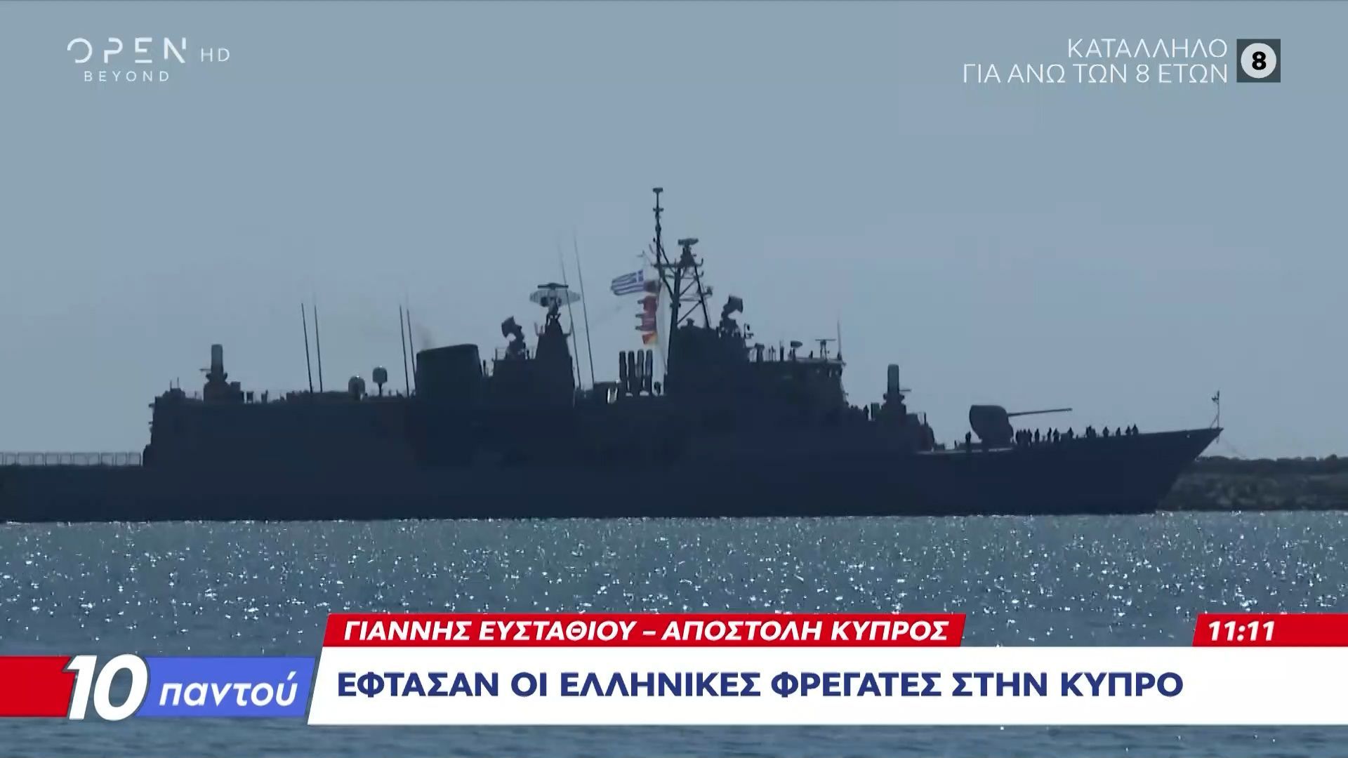 Οι ελληνικές φρεγάτες «Κίμων» και «Ψαρά» μπαίνουν στο λιμάνι της Λεμεσού στην Κύπρο