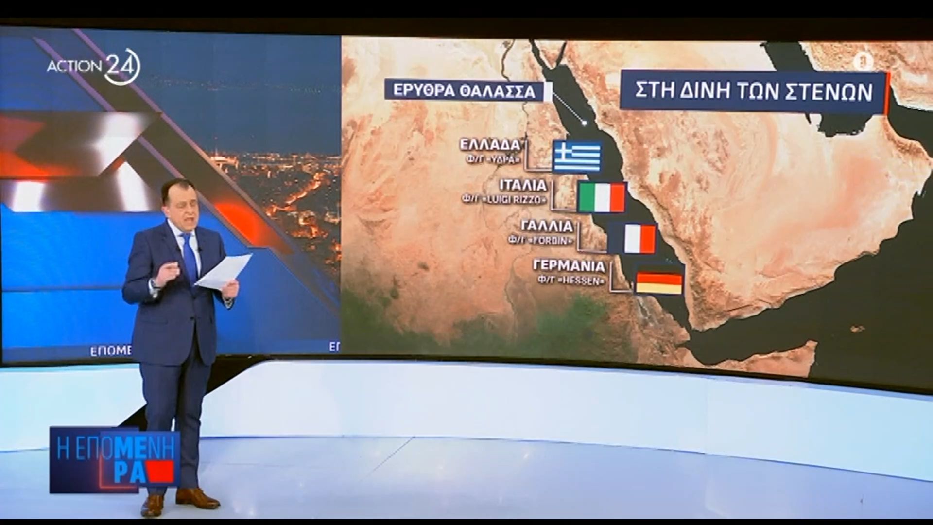 Home 72 Οι φρεγάτες που βρίσκονται στην Ερυθρά Θάλασσα – Εμπλοκή τους στα Στενά ζητά ο Τραμπ