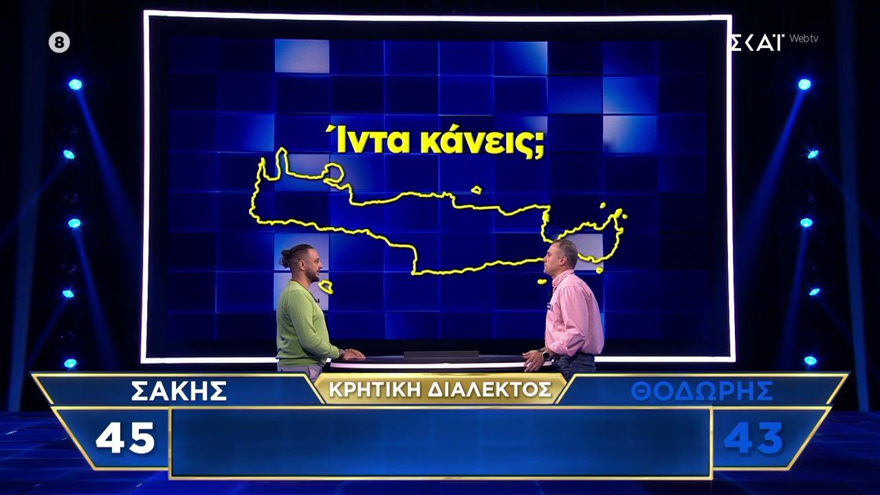 Οι παίκτες με τις μεγαλύτερες περιοχές κοντράρονται… στα κρητικά για το έπαθλο του επεισοδίου