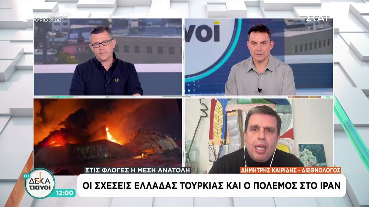 Οι σχέσεις Ελλάδας Τουρκίας και ο πόλεμος στο Ιράν