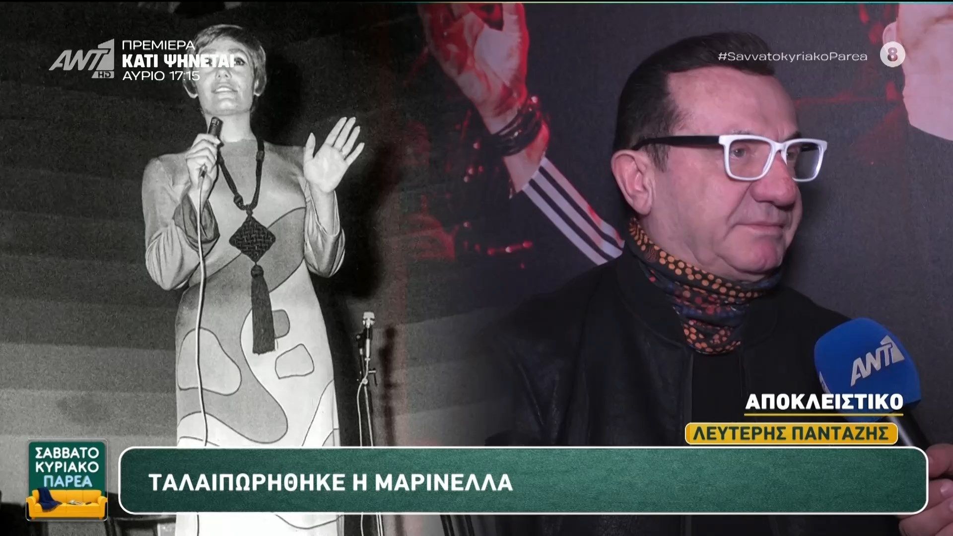 Οι Στανίση, Πανταζής, Π. Παπαδοπούλου και Στ. Διονυσίου αποχαιρετούν την Μαρινέλλα – Σαββατοκύριακο Παρέα – 29/03/2026