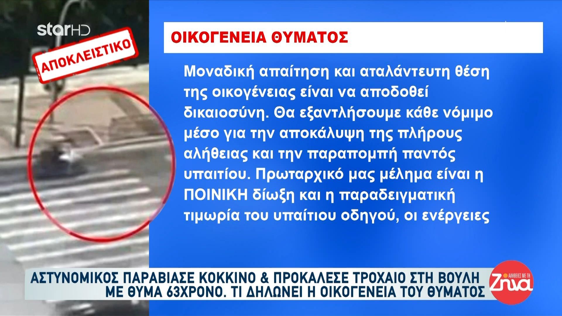 Οικογένεια 63χρονου θύματος τροχαίου στη βουλή: «Πρωταρχικό μέλημα η ποινική δίωξη και τιμωρία του υπαίτιου οδηγού»