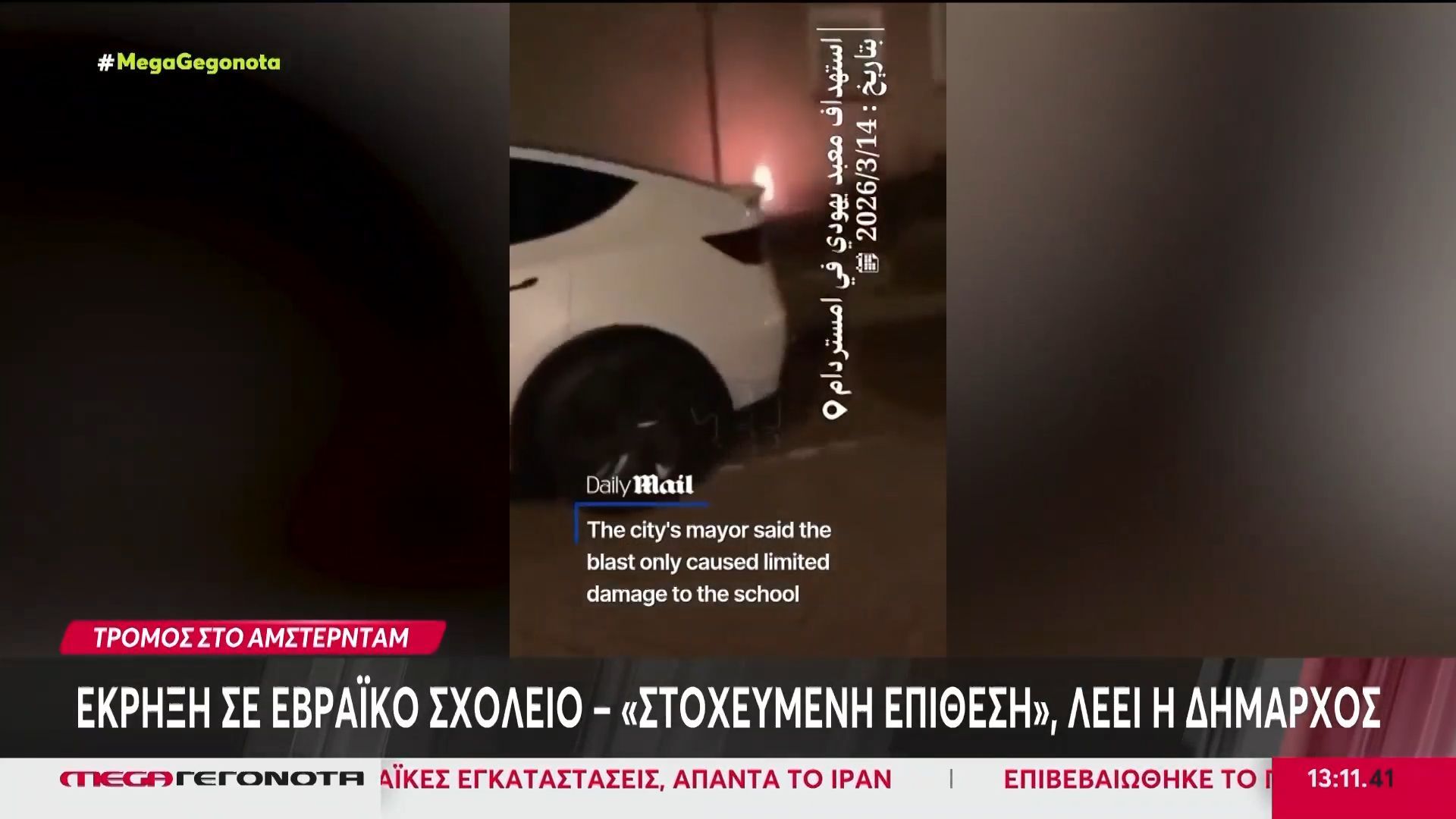 Ολλανδία: Έκρηξη σε εβραϊκό σχολείο – «Στοχευμένη επίθεση» λέει η δήμαρχος