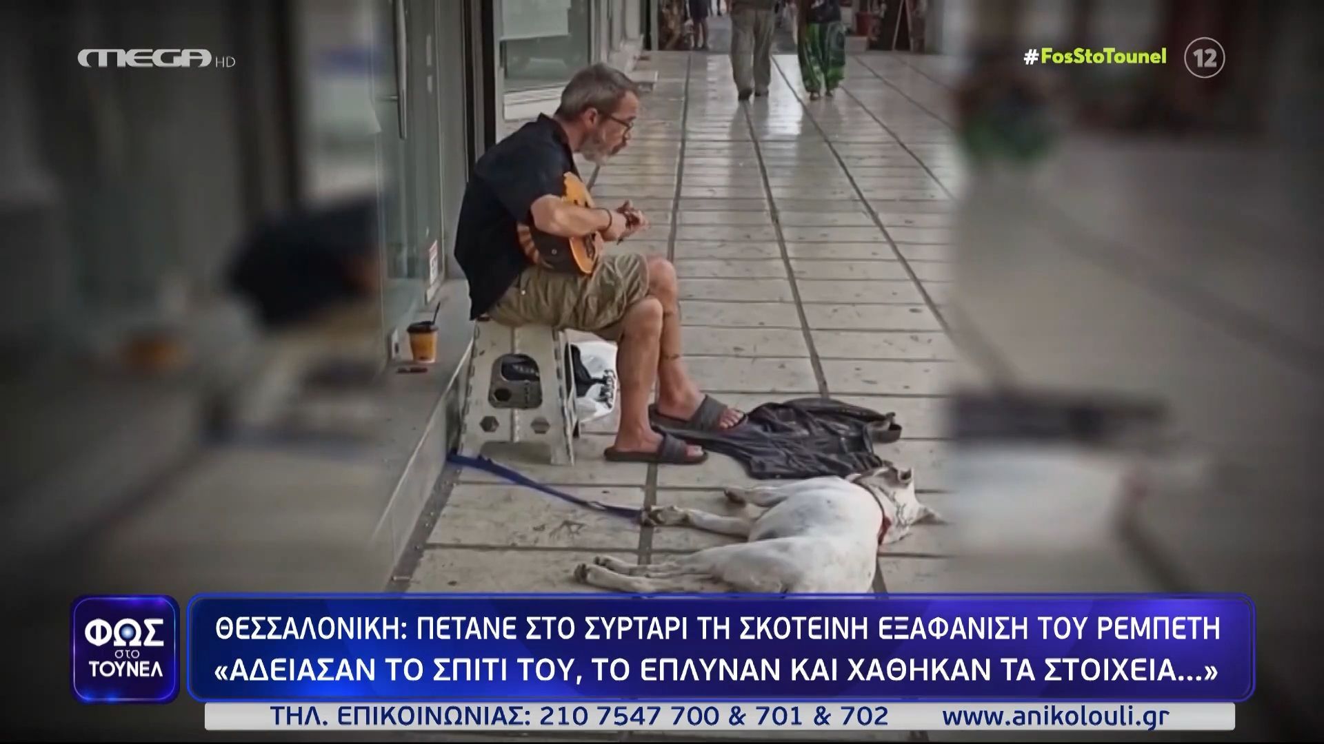 «Όλοι ρωτάνε στην Αριστοτέλους για τον Πέρη…» – Μαρτυρίες για τον Περικλή Τσιάπανο