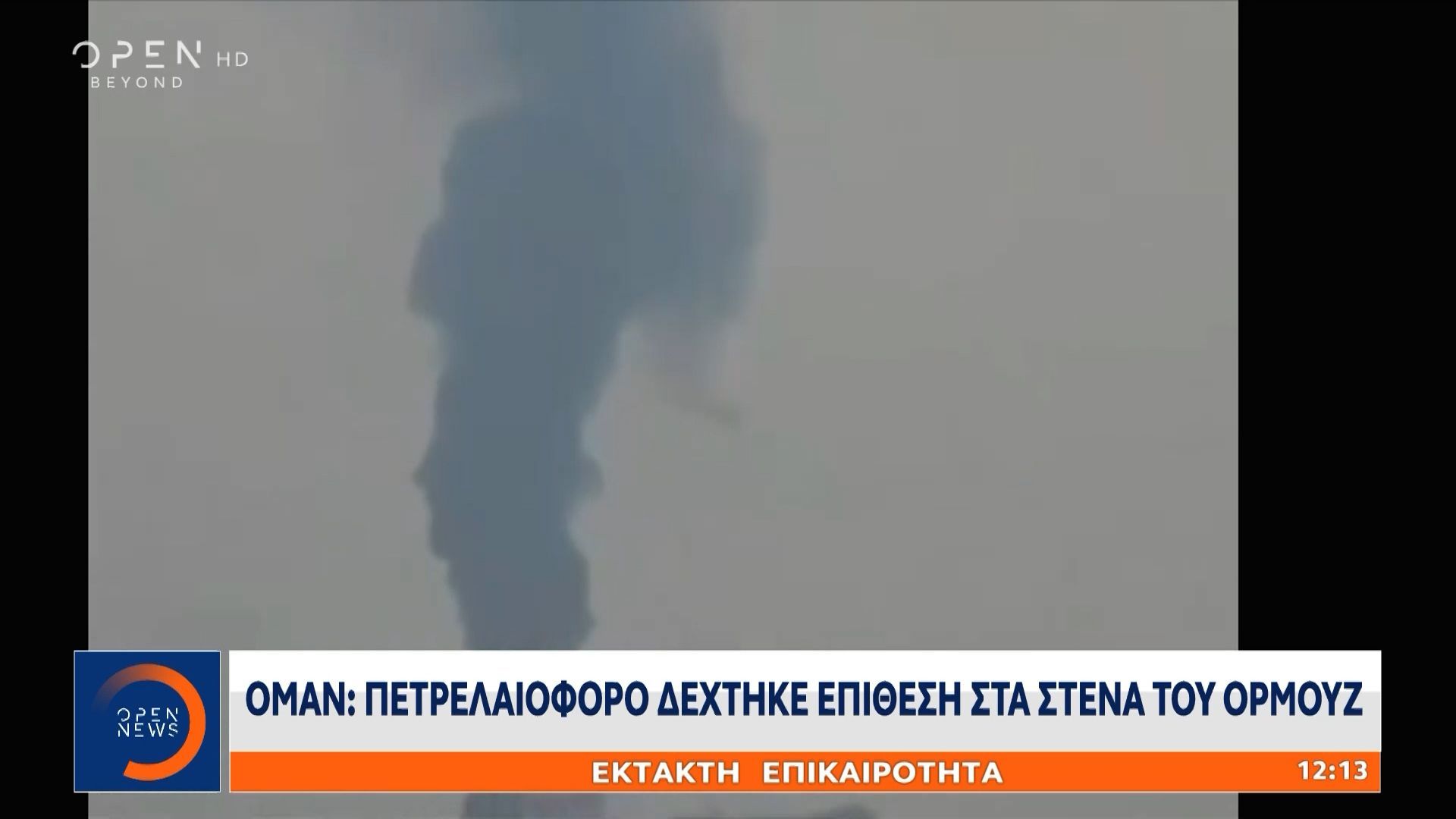 Ομάν: Πετρελαιοφόρο δέχτηκε επίθεση στα στενά του Ορμούζ