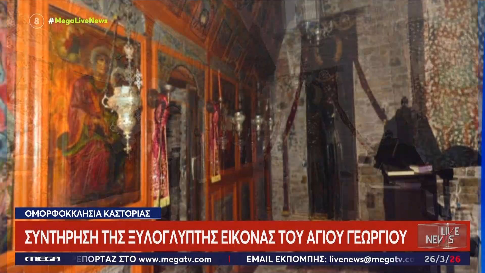 Ομορφοκκλησιά Καστοριάς: Συντήρηση της ξυλόγλυπτης εικόνας του Αγίου Γεωργίου