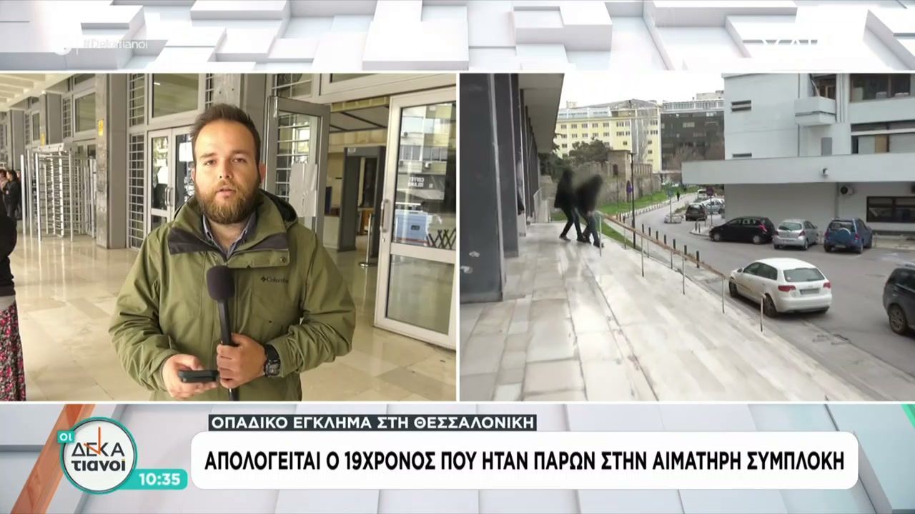 Οπαδικό έγκλημα στην Θεσσαλονίκη: Απολογείται ο 19χρονος που ήταν παρών στην αιματηρή συμπλοκή