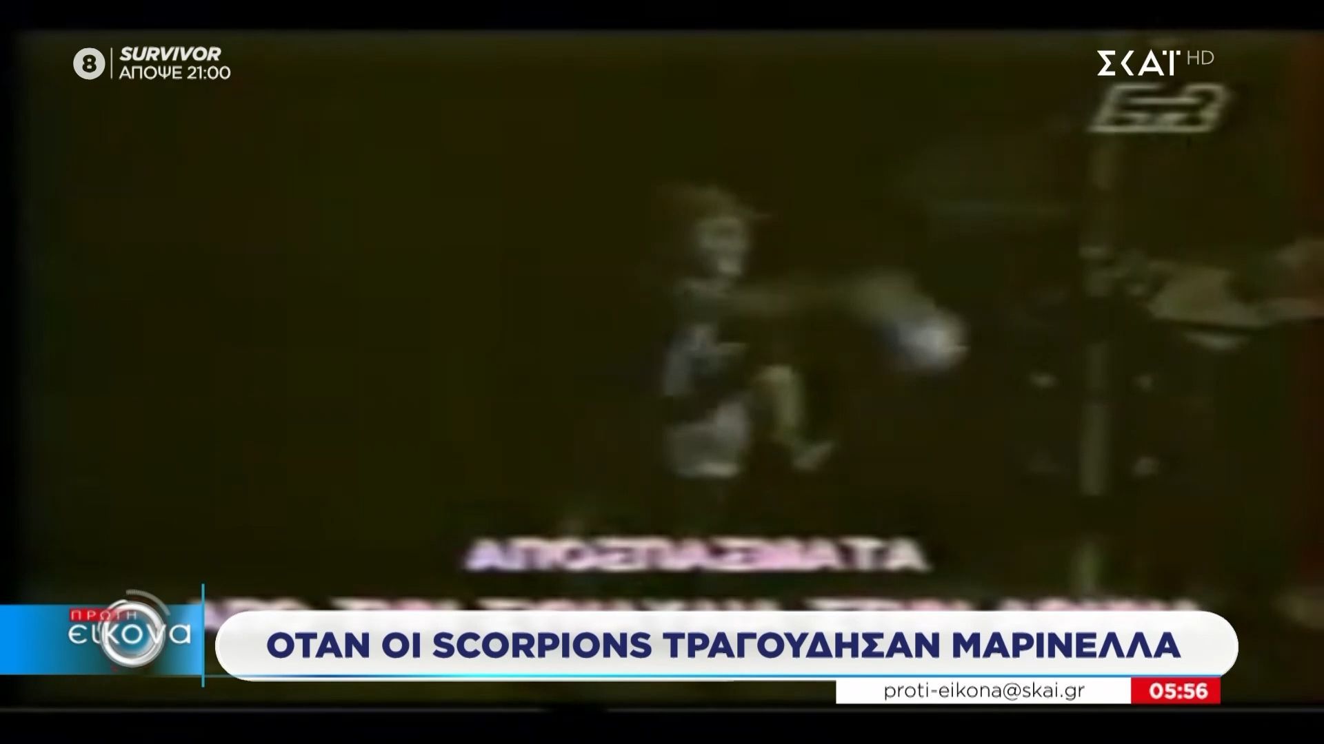 Όταν οι Scorpions τραγούδησαν Μαρινέλλα