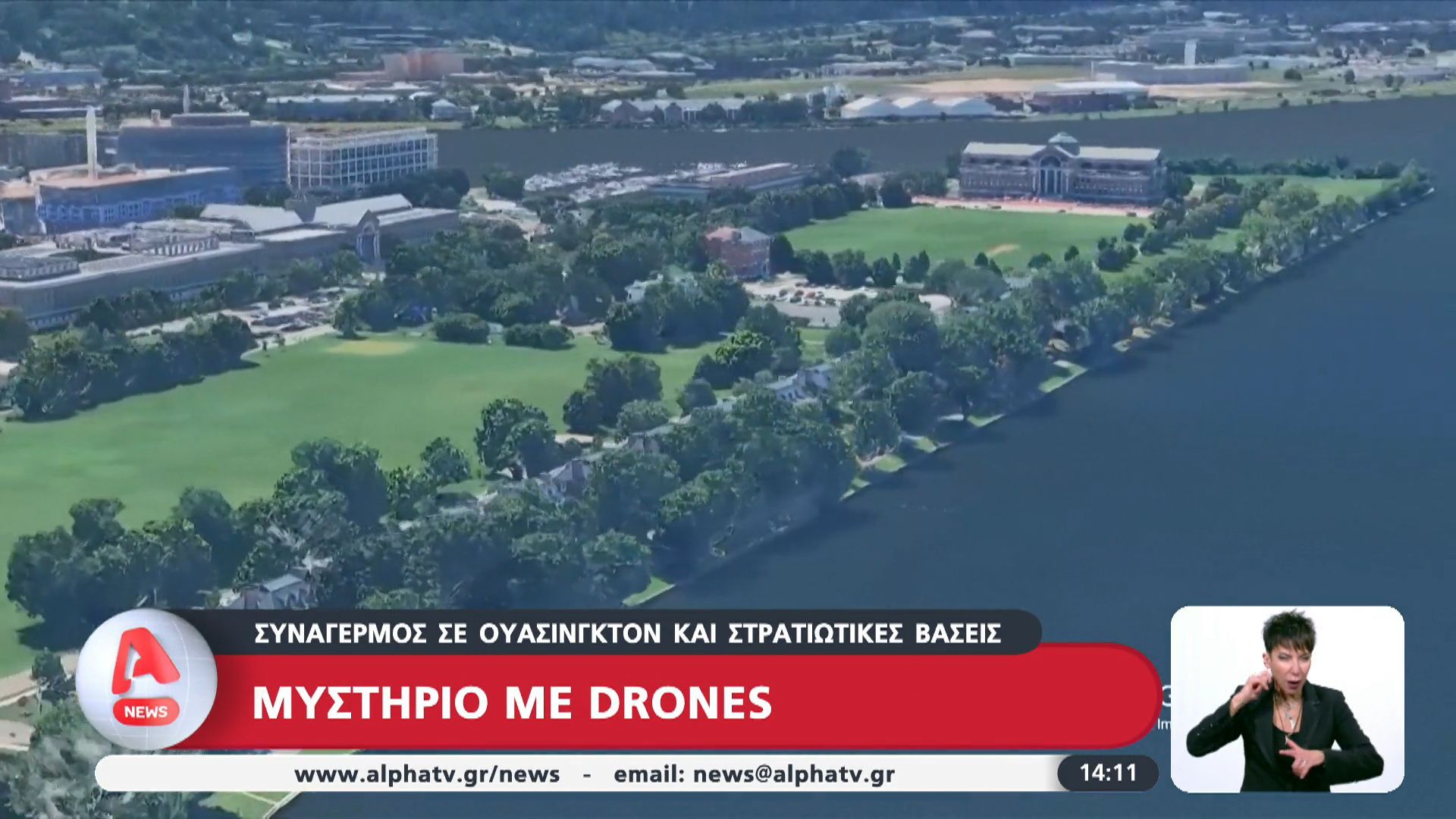 Ουάσιγκντον: Μυστήριο με drones