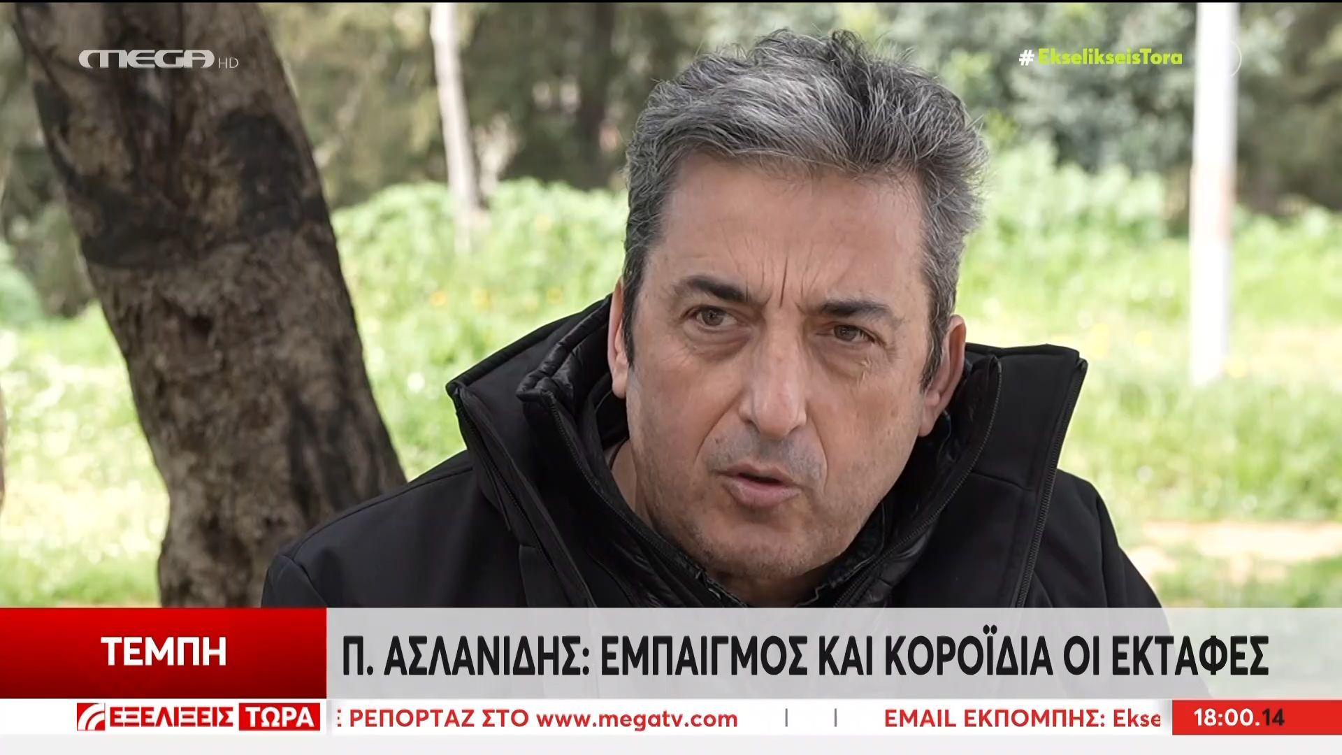 Π. Ασλανίδης: «Οργή και αγανάκτηση που κανένας πολιτικός δεν κάθεται στο σκαμνί για τη δίκη»