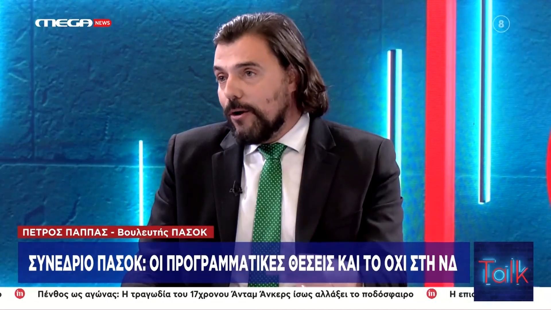 Π. Παππάς (ΠΑΣΟΚ): «Δεν πρόκειται το ΠΑΣΟΚ να είναι 3ο κόμμα, αυτά είναι όνειρα θερινής νυκτός»