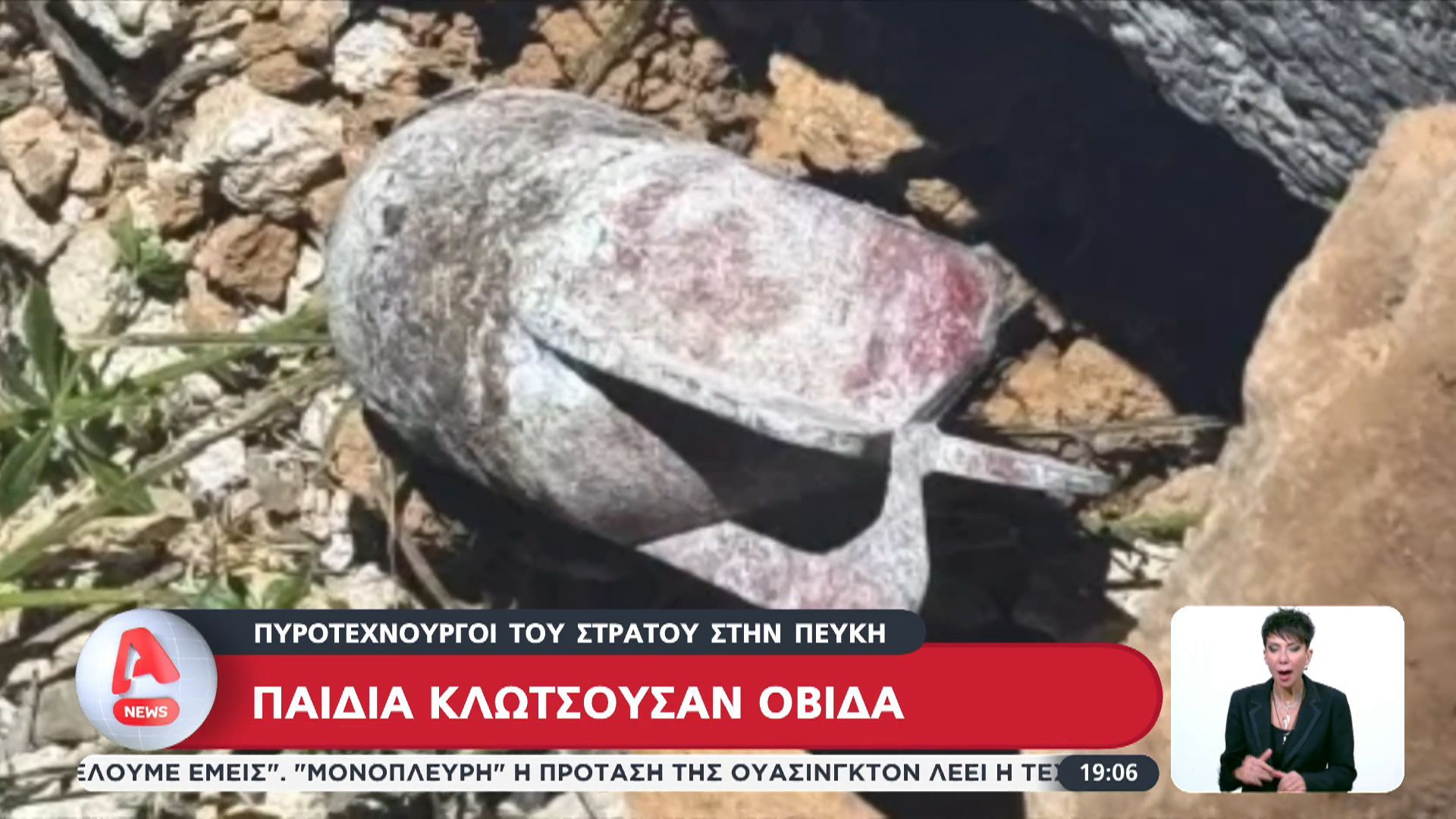 Παιδιά κλωτσούσαν… οβίδα: Πυροτεχνουργοί του στρατού στην Πεύκη