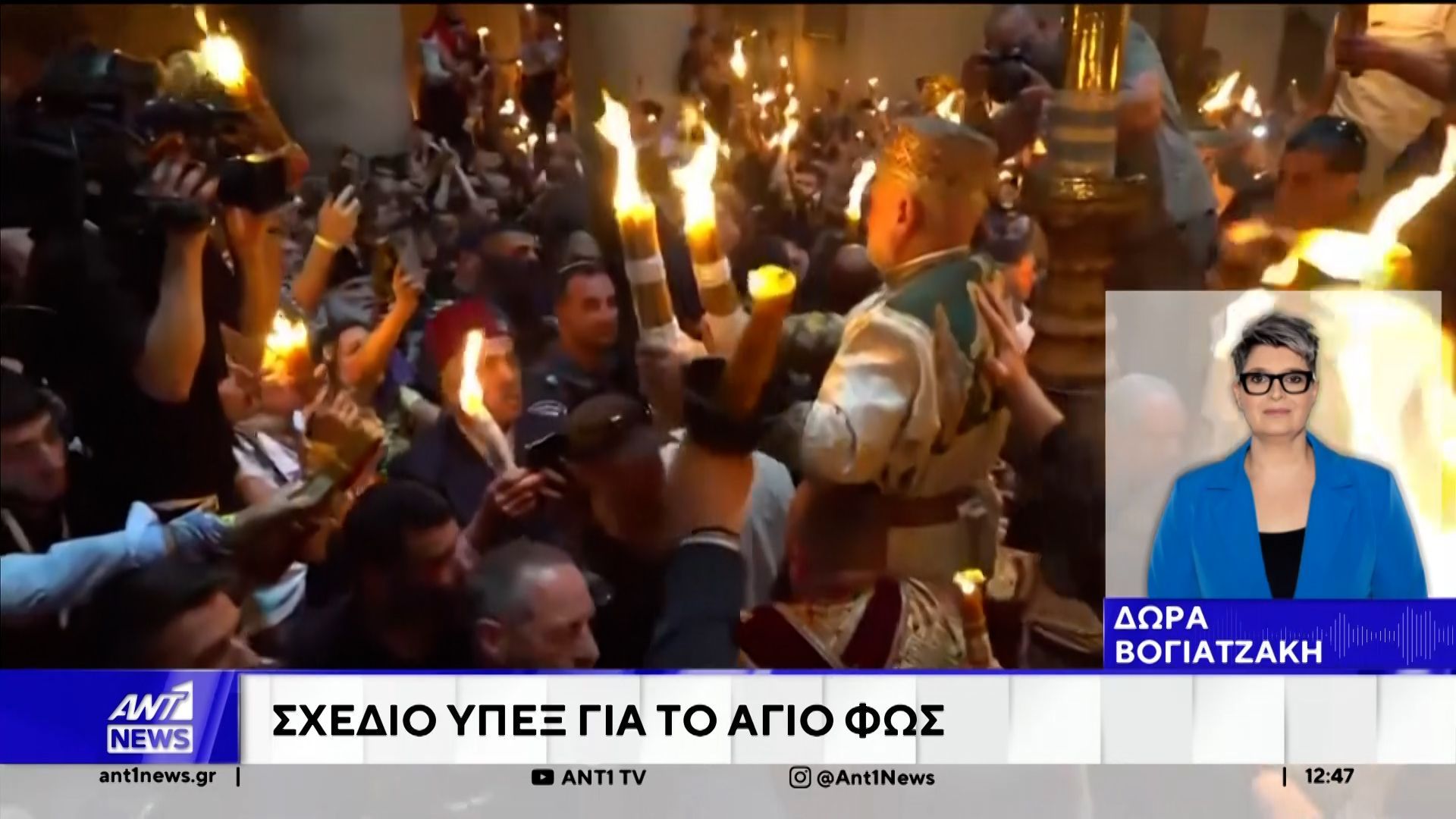 Πανάγιος τάφος: Σχέδιο από το ΥΠ.ΕΞ. για το Άγιο Φως