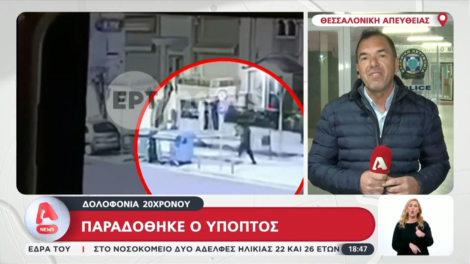 Παραδόθηκε ο 23χρονος που αναζητούνταν για τη δολοφονία του 20χρονου στην Θεσσαλονίκη – «Μου επιτέθηκαν 5 άτομα» υποστήριξε