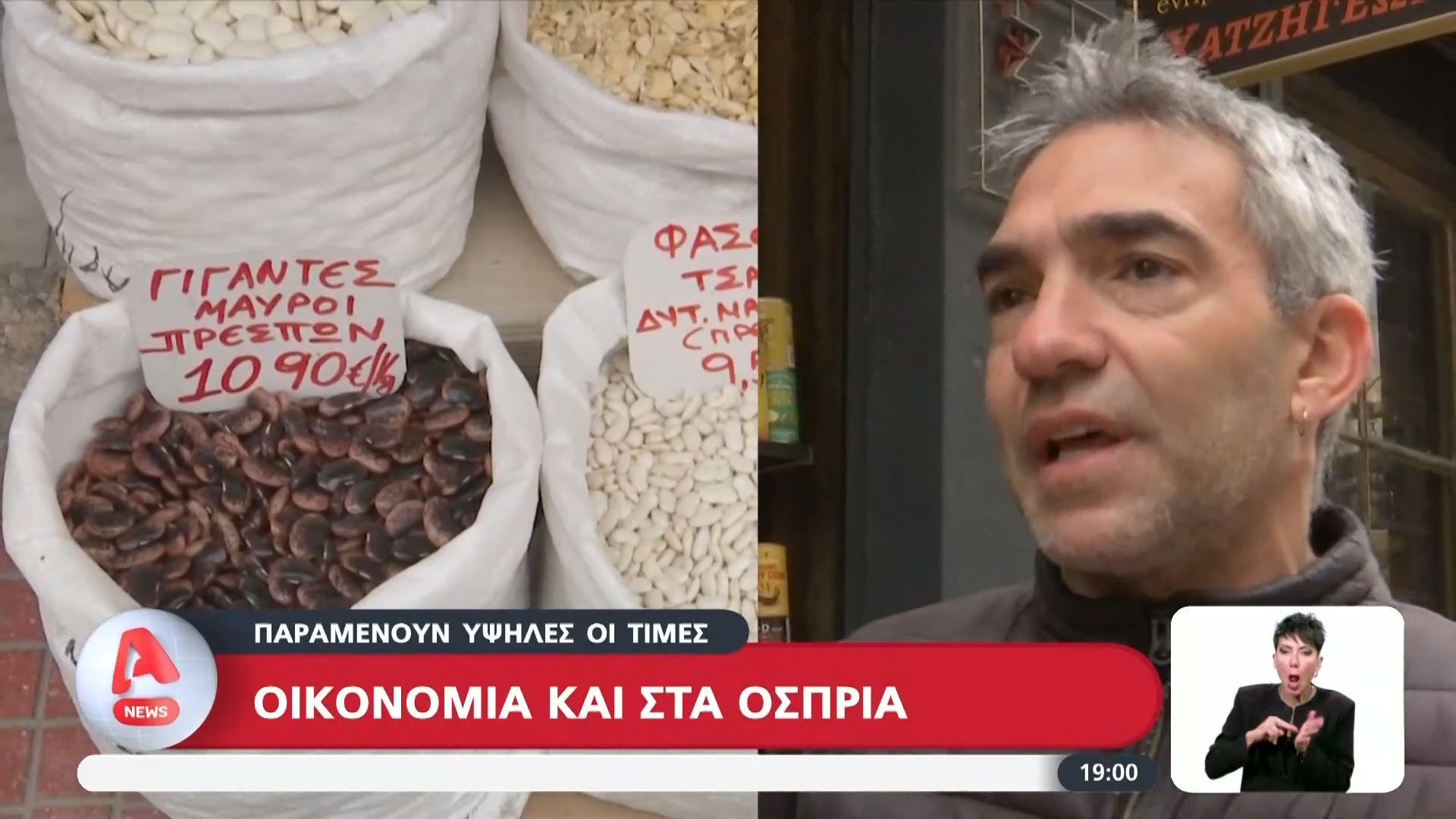 Παραμένουν υψηλές οι τιμές ακόμα και στα όσπρια