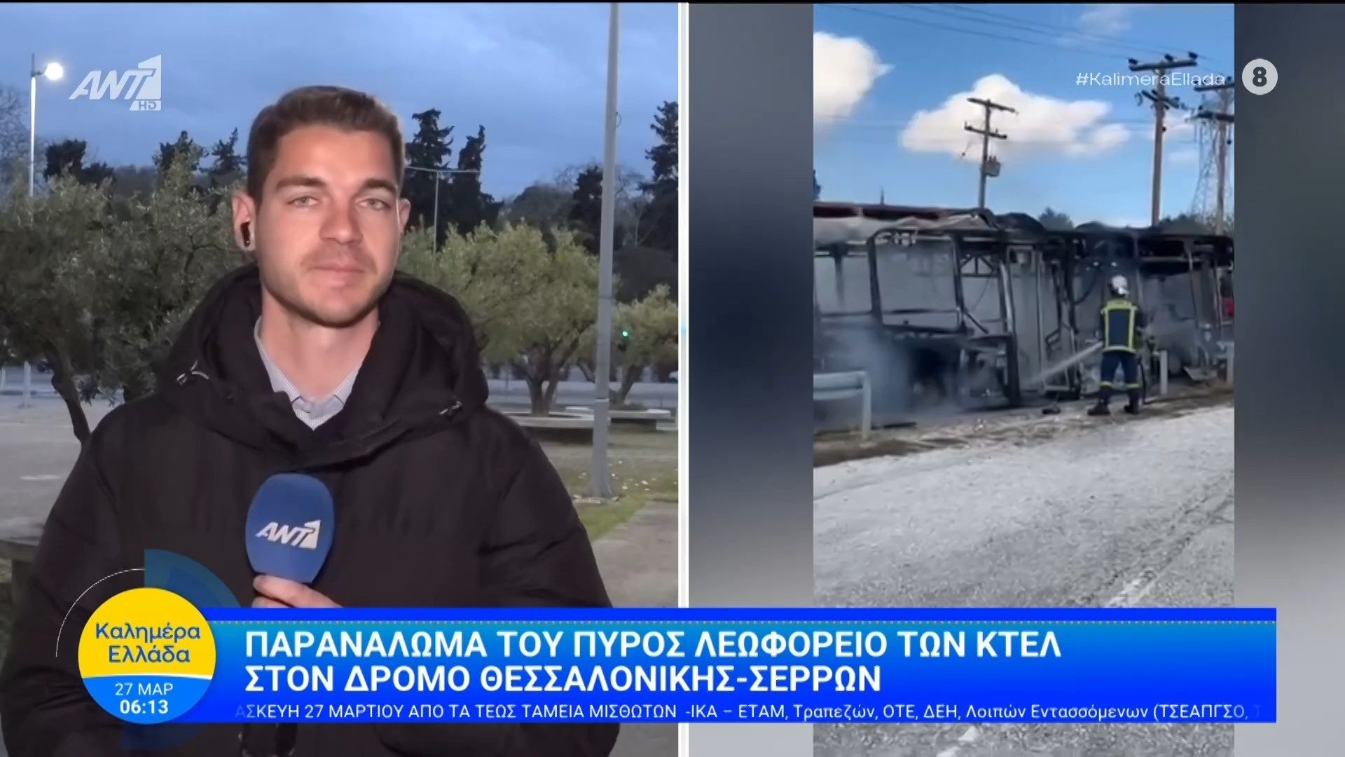 Παρανάλωμα του πυρός λεωφορείο των ΚΤΕΛ στο δρόμο Θεσσαλονίκης-Σερρών – Καλημέρα Ελλάδα – 27/03/2026