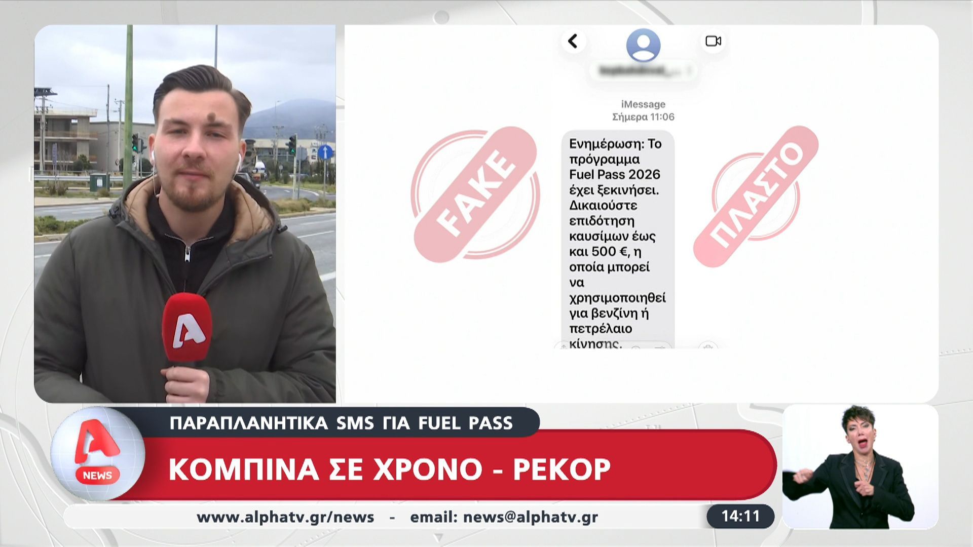 Παραπλανητικά sms για fuel pass: Κομπίνα σε χρόνο – ρεκόρ